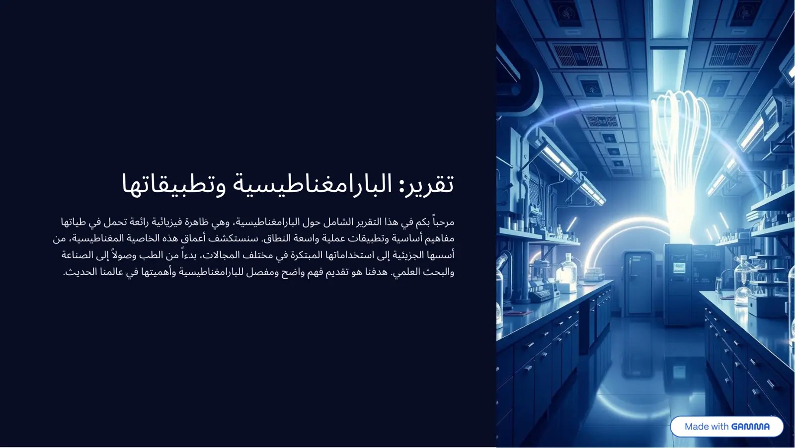 غلاف تقرير البارامغناطيسية وتطبيقاتها