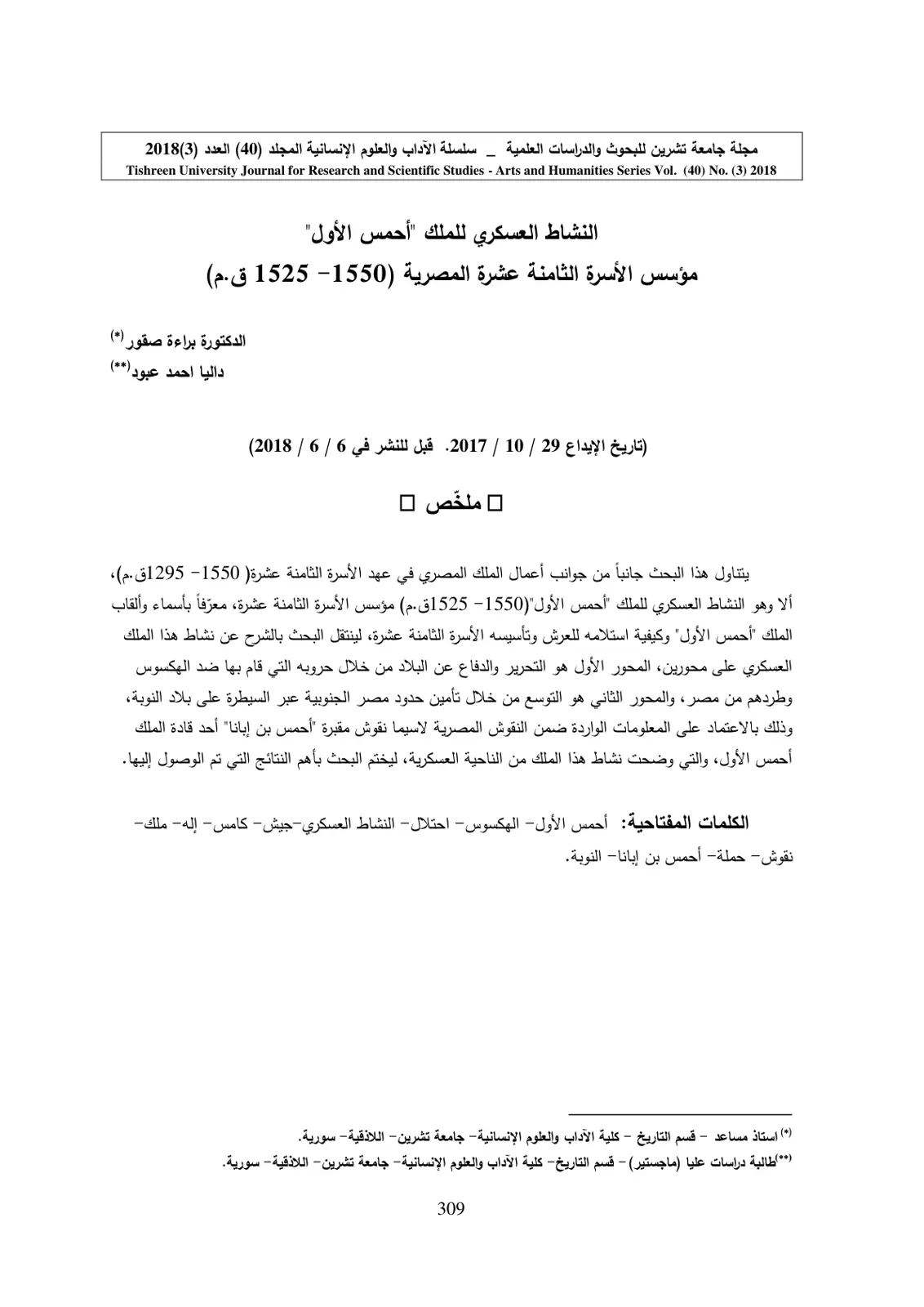 غلاف تقرير النشاط العسكري للملك أحمس الأول: مؤسس الأسرة الثامنة عشرة المصرية (1550-1525 ق.م)