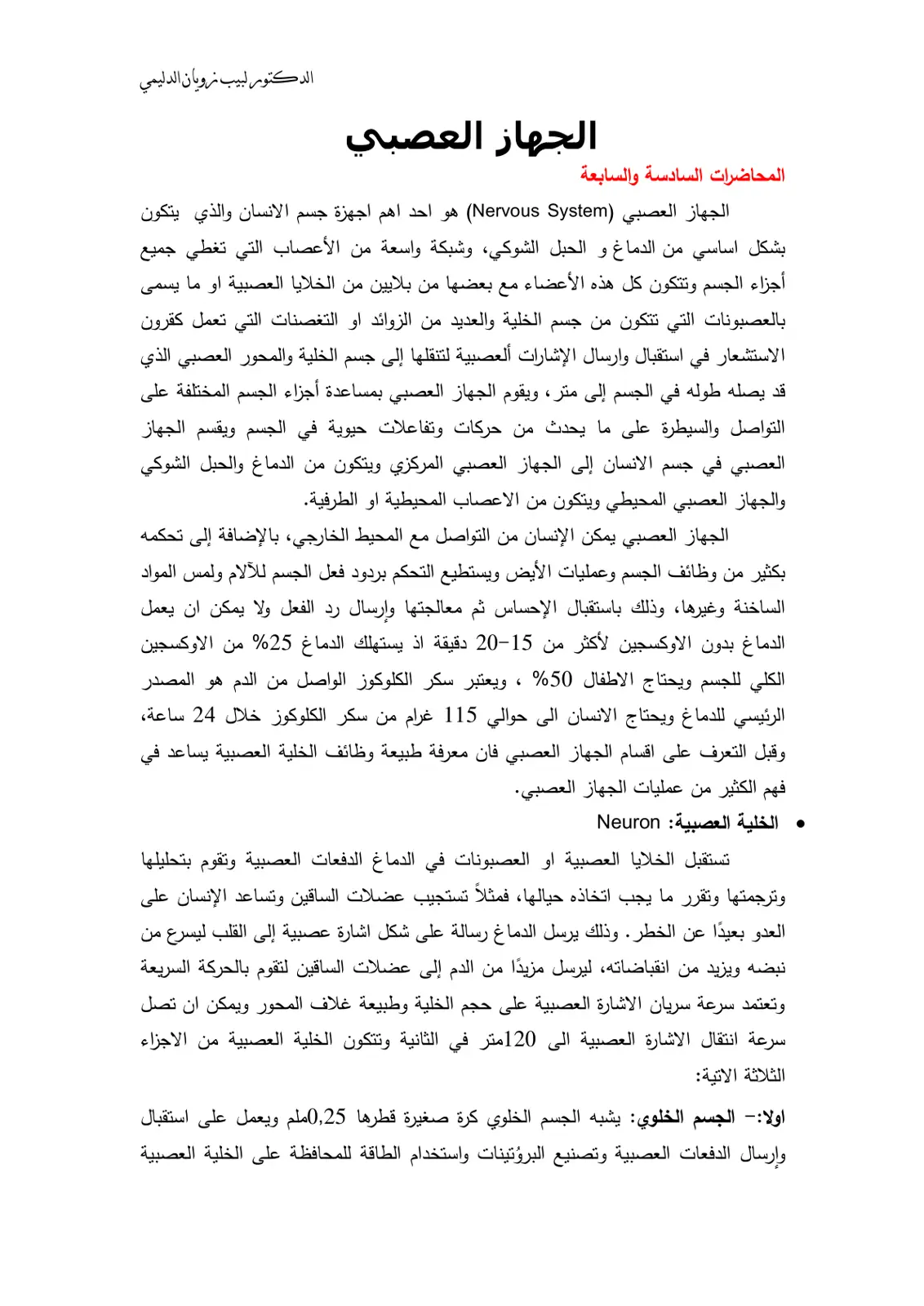 غلاف تقرير الجهاز العصبي - المحاضرات السادسة والسابعة
