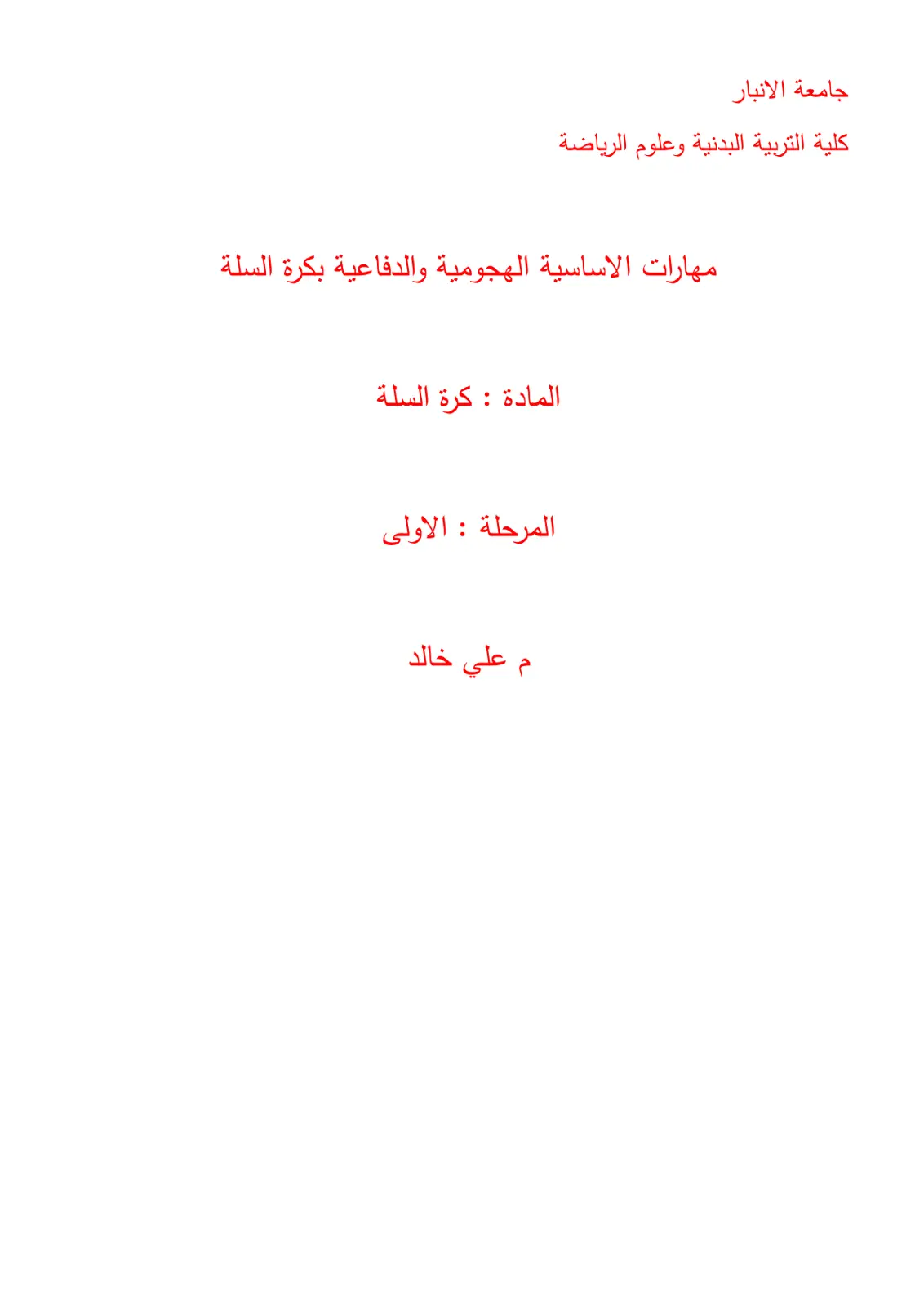 غلاف تقرير مهارات الاساسية الهجومية والدفاعية بكرة السلة