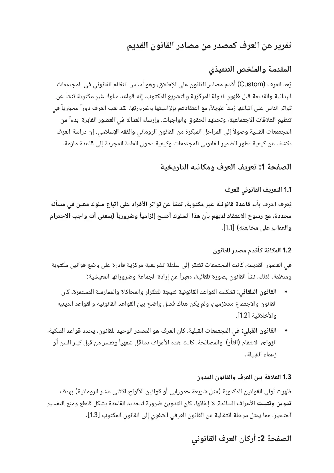غلاف تقرير تقرير عن العرف كمصدر من مصادر القانون القديم