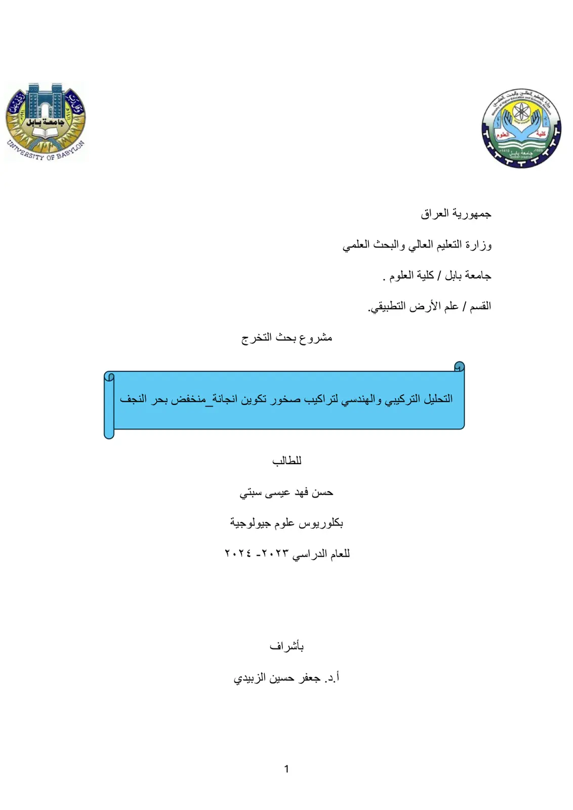 غلاف تقرير التحليل التركيبي والهندسي لتراكيب صخور تكوين انجانة_منخفض بحر النجف