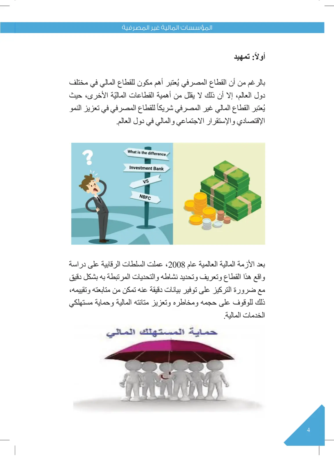 غلاف تقرير المؤسسات المالية غير المصرفية