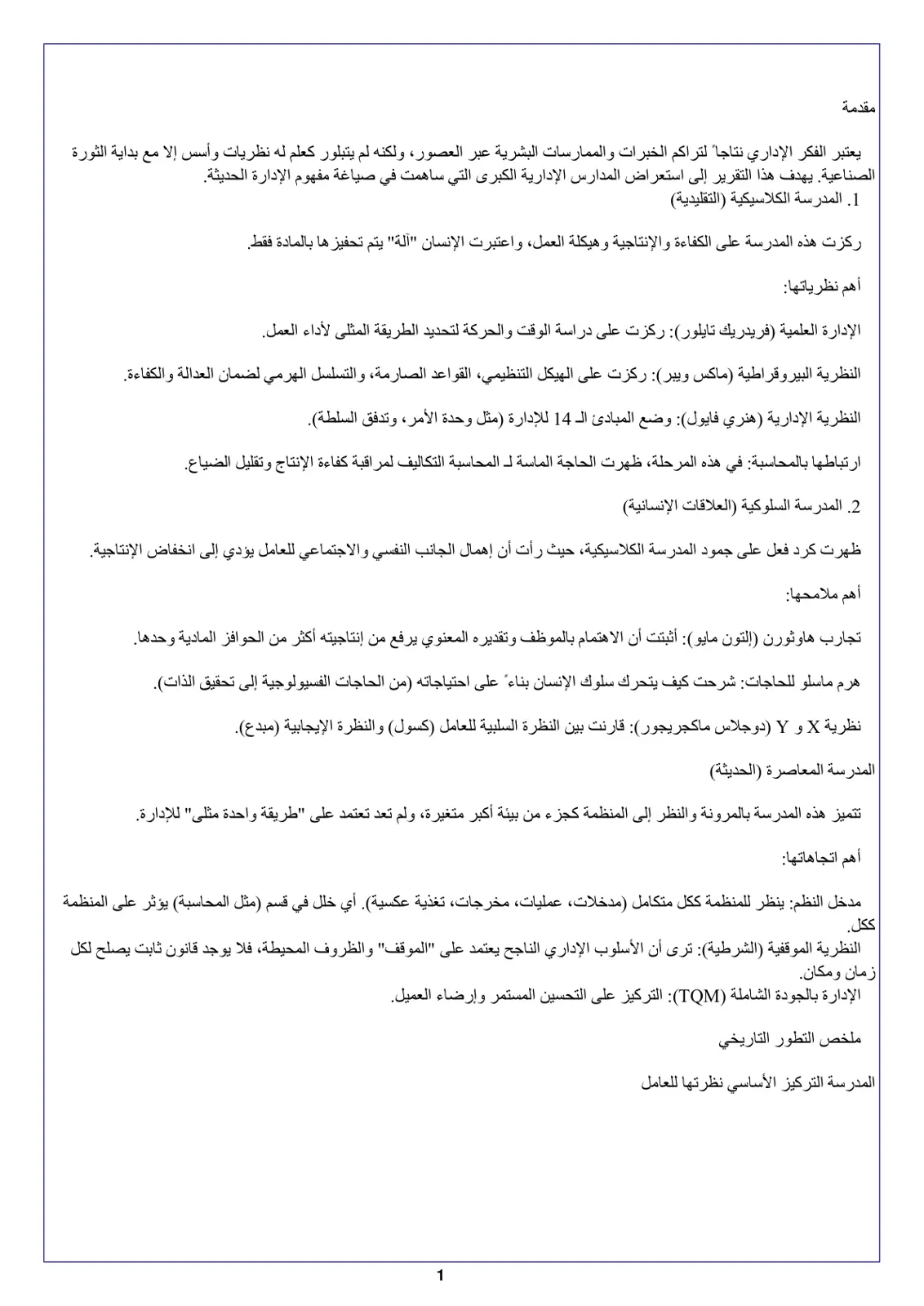 غلاف تقرير الفكر الإداري – المدارس الإدارية الكبرى