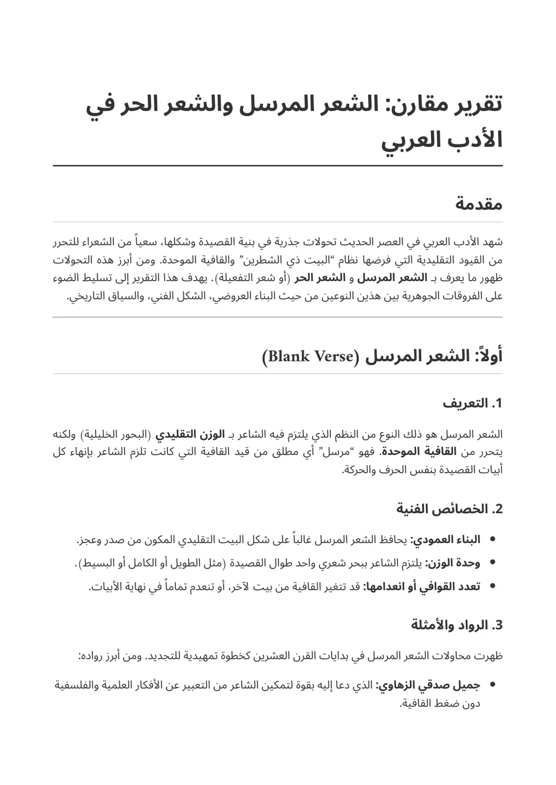 غلاف تقرير تقرير مقارن: الشعر المرسل والشعر الحر في الأدب العربي