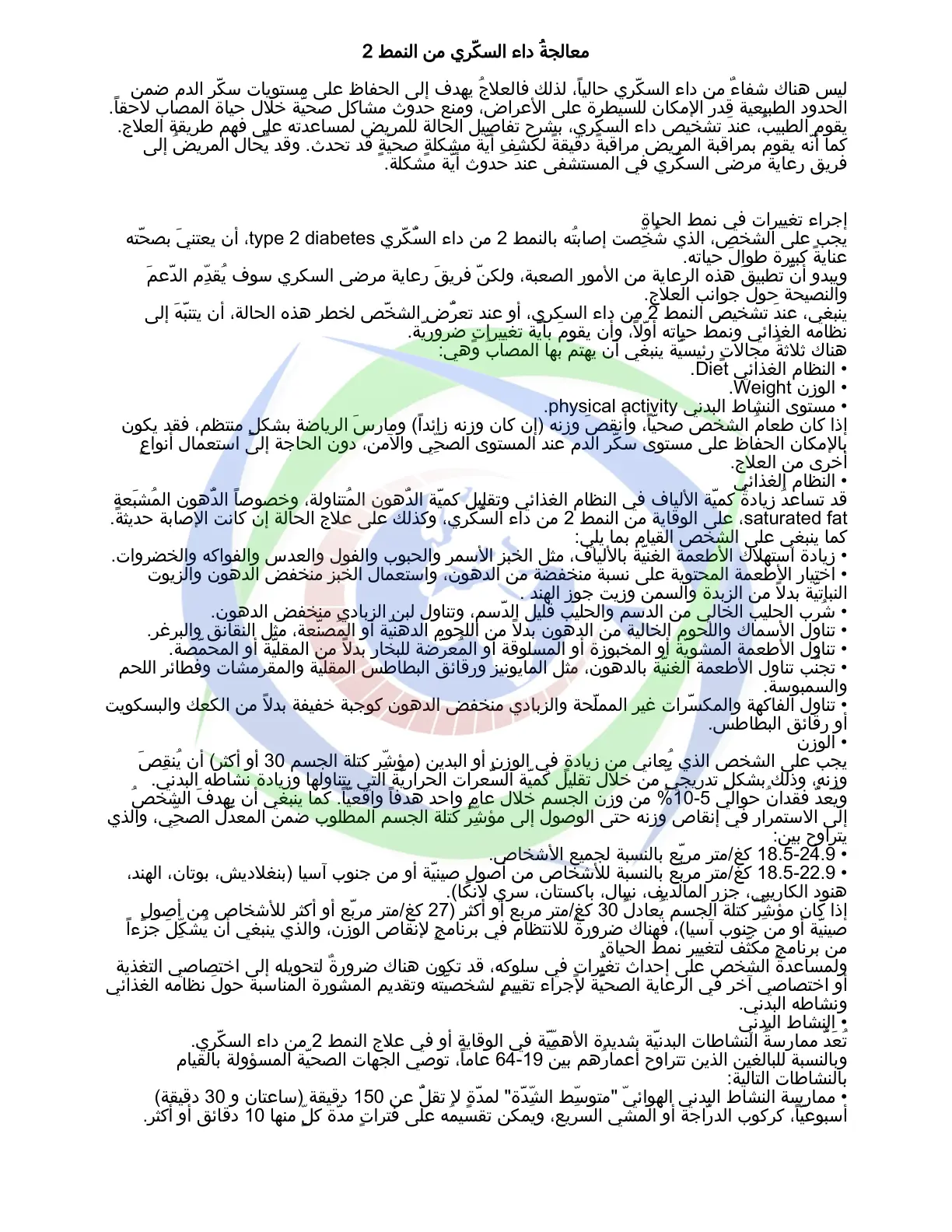 غلاف تقرير معالجة داء السكري من النمط 2