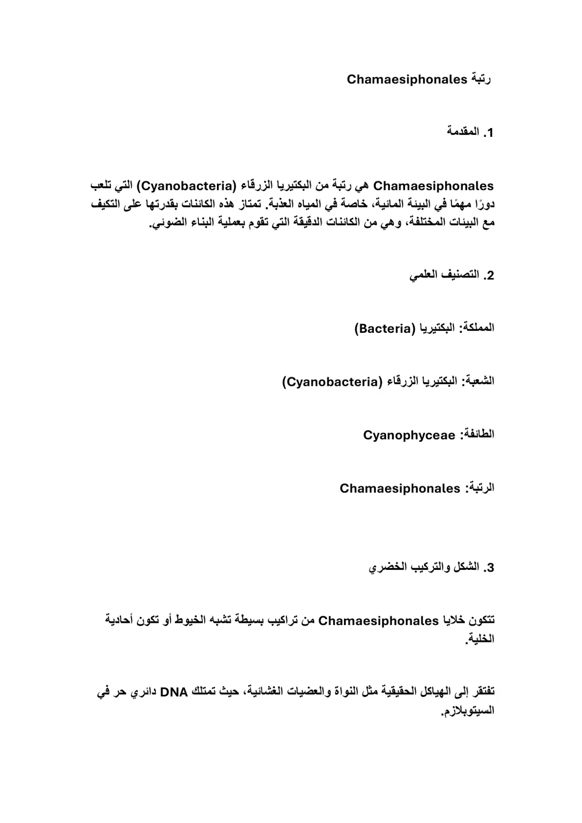 غلاف تقرير رتبة Chamaesiphonales
