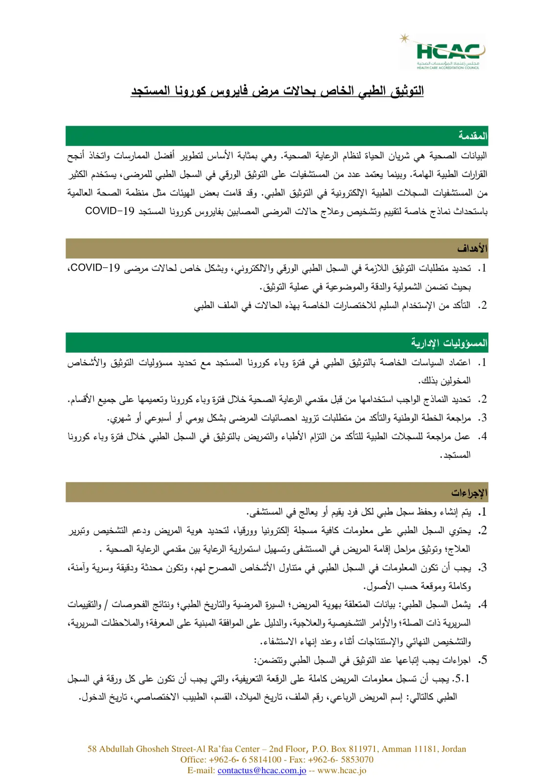 غلاف تقرير التوثيق الطبي الخاص بحالات مرض فايروس كورونا المستجد
