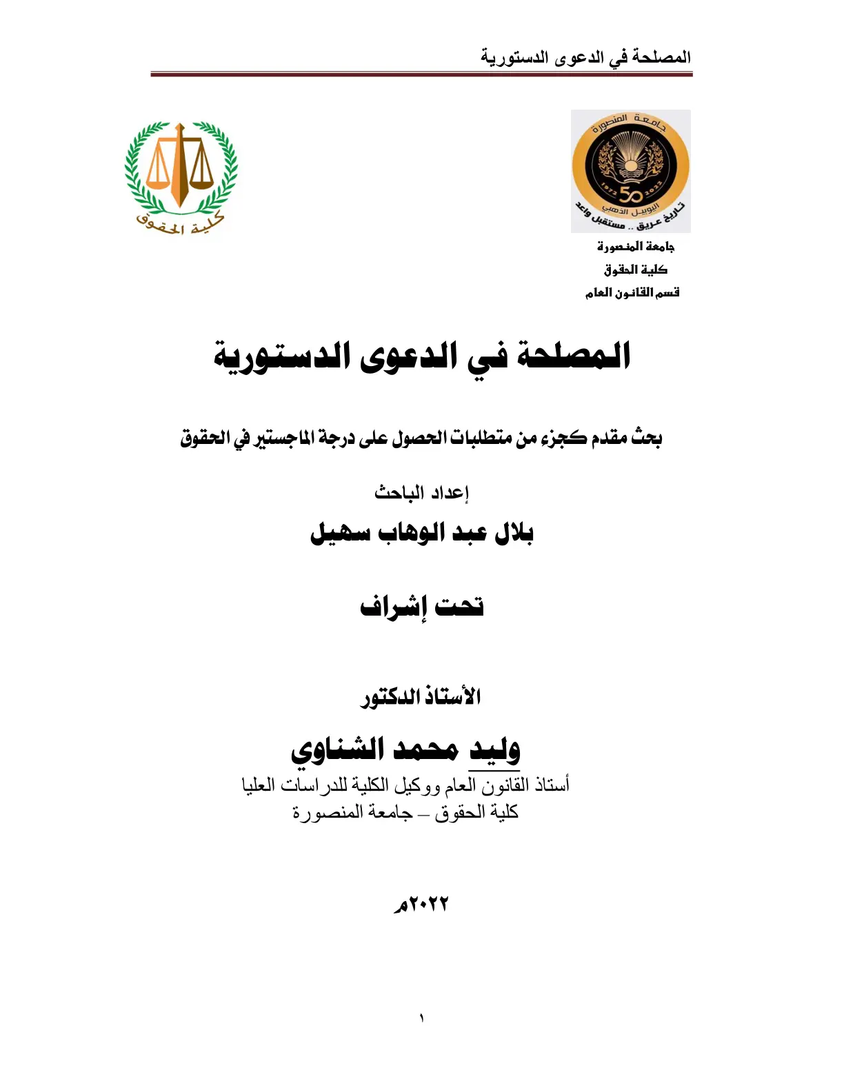 غلاف تقرير المصلحة في الدعوى الدستورية