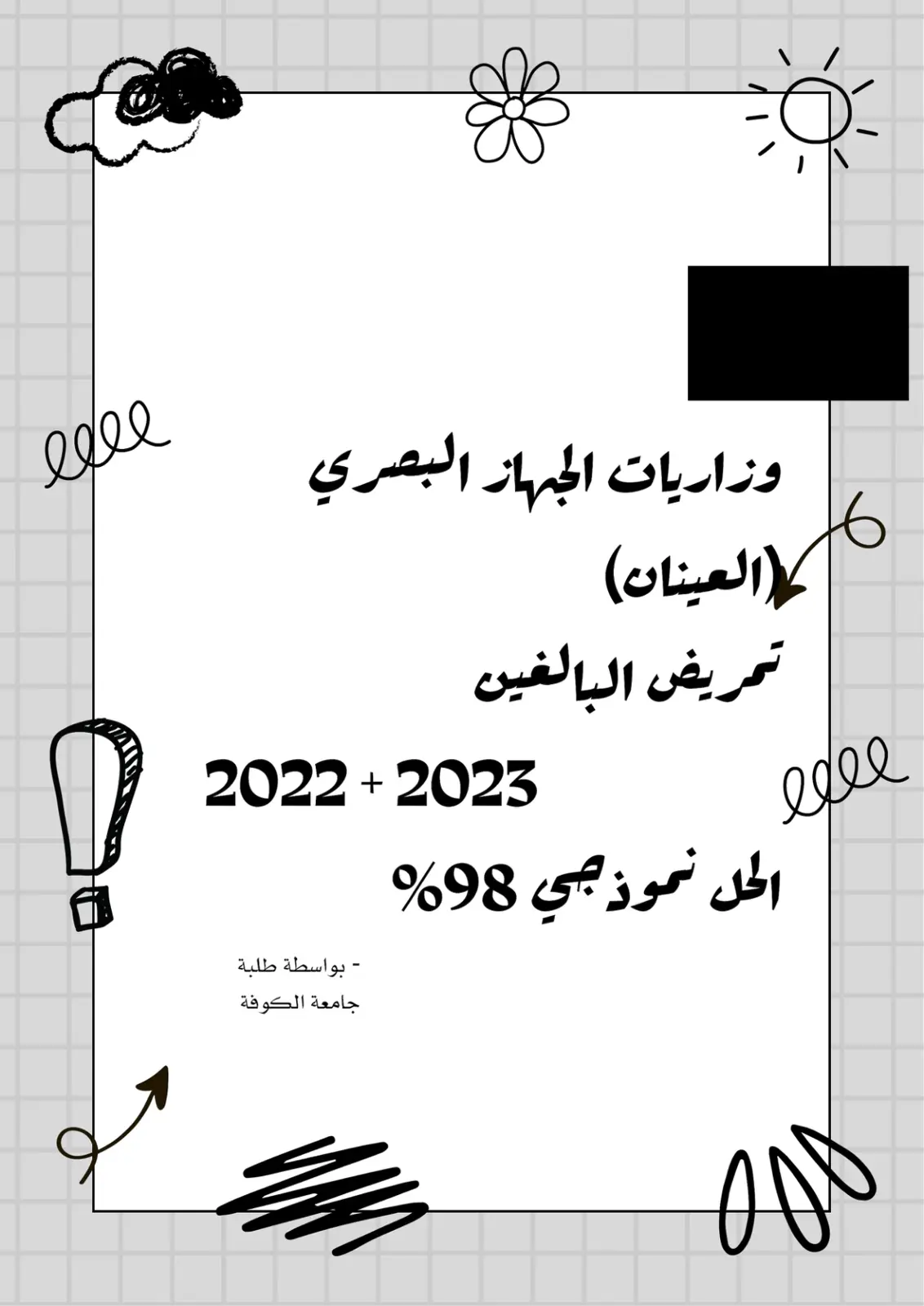 غلاف تقرير وزاريات الجهاز البصري (العينان) لتمريض البالغين