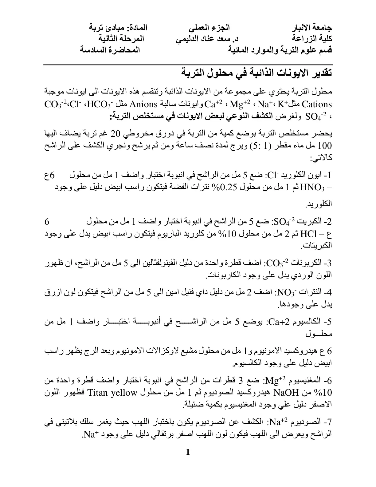 غلاف تقرير تقدير الايونات الذائبة في محلول التربة (المحاضرة السادسة)
