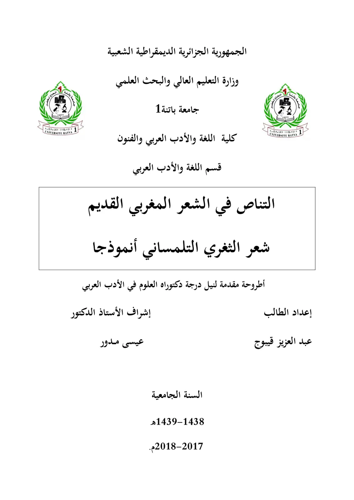 غلاف تقرير التناص في الشعر المغربي القديم - شعر الثغري التلمساني أنموذجا
