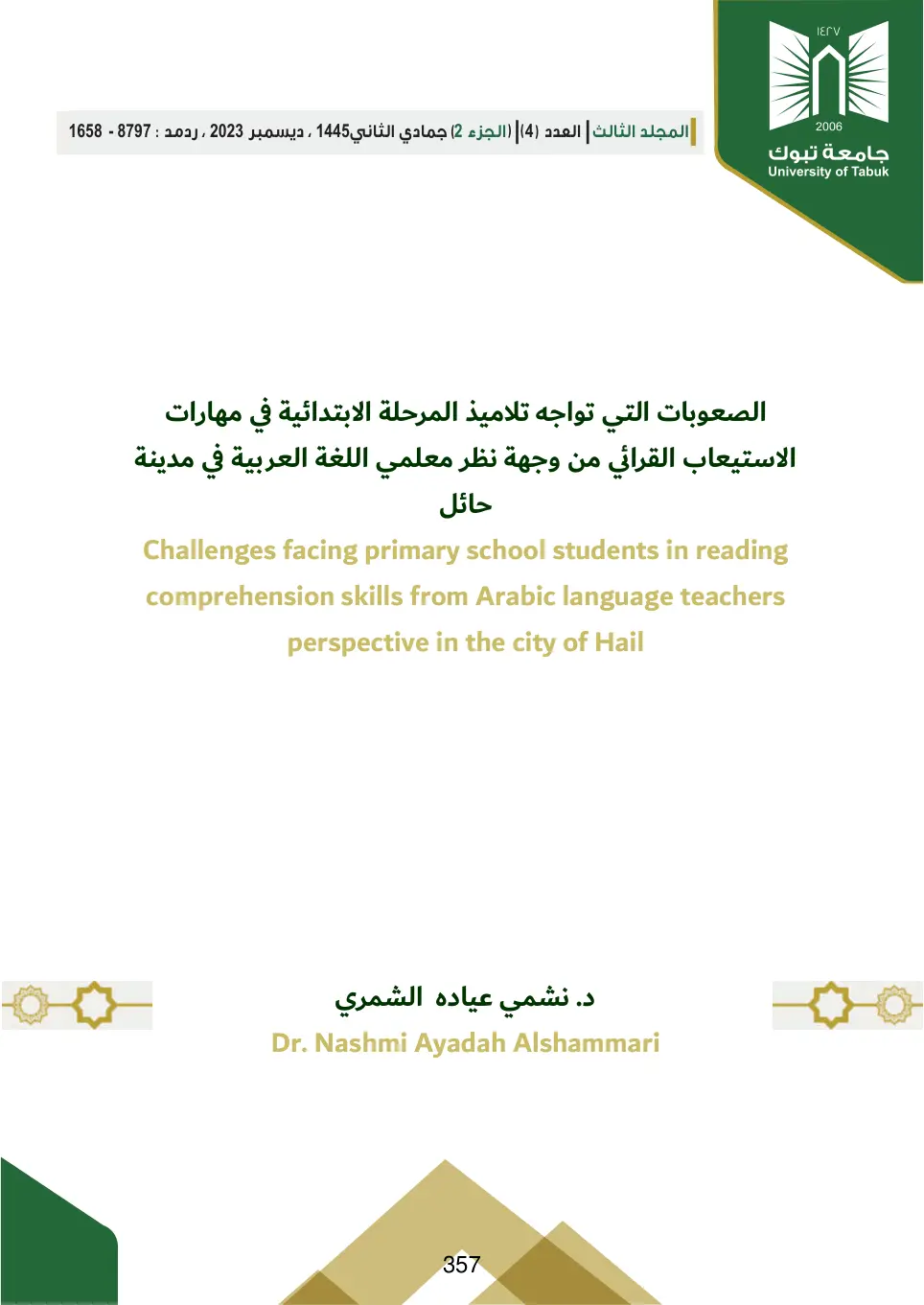غلاف تقرير Challenges facing primary school students in reading comprehension skills from Arabic language teachers perspective in the city of Hail