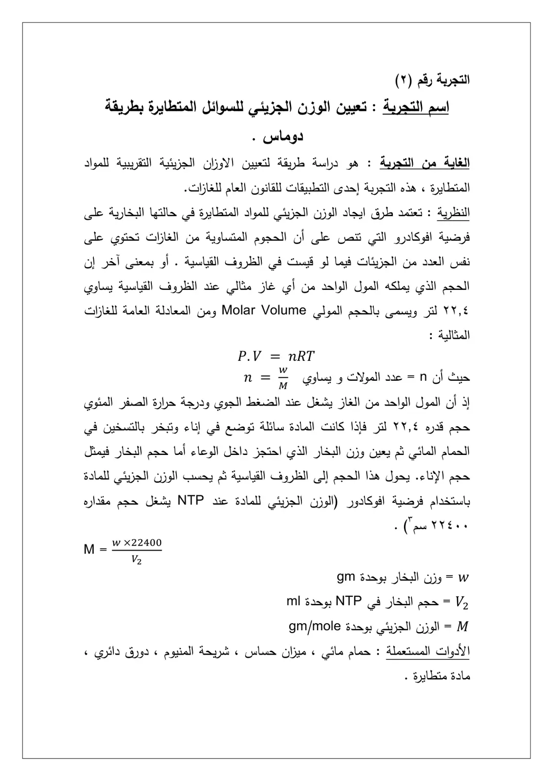 غلاف تقرير تعيين الوزن الجزيئي للسوائل المتطايرة بطريقة دوماس