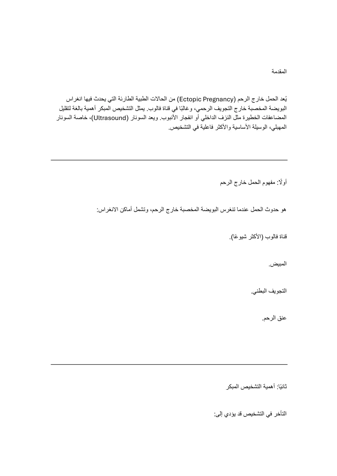 غلاف تقرير الحمل خارج الرحم – مفهومه وأهمية التشخيص المبكر