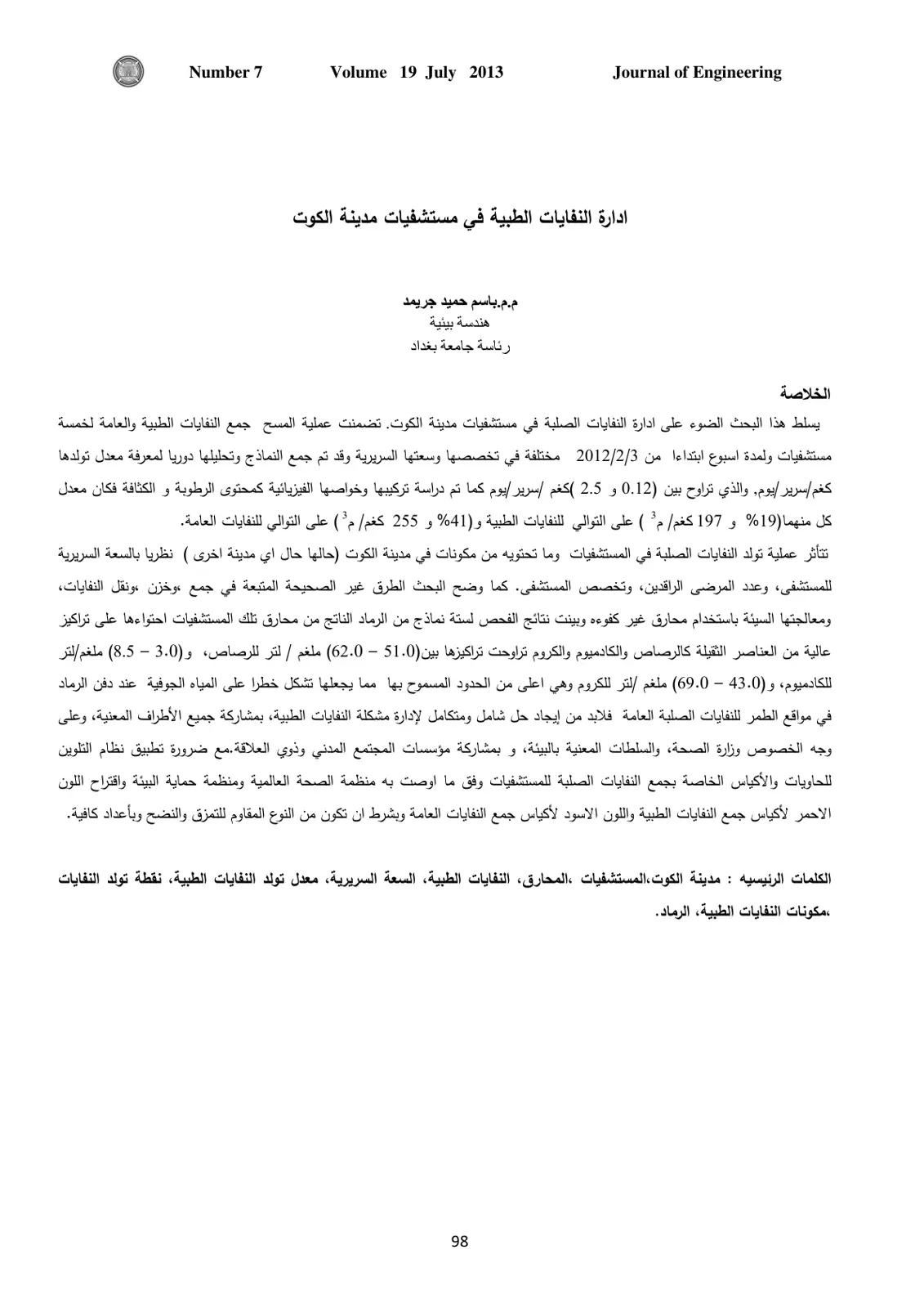 غلاف تقرير إدارة النفايات الطبية في مستشفيات مدينة الكوت