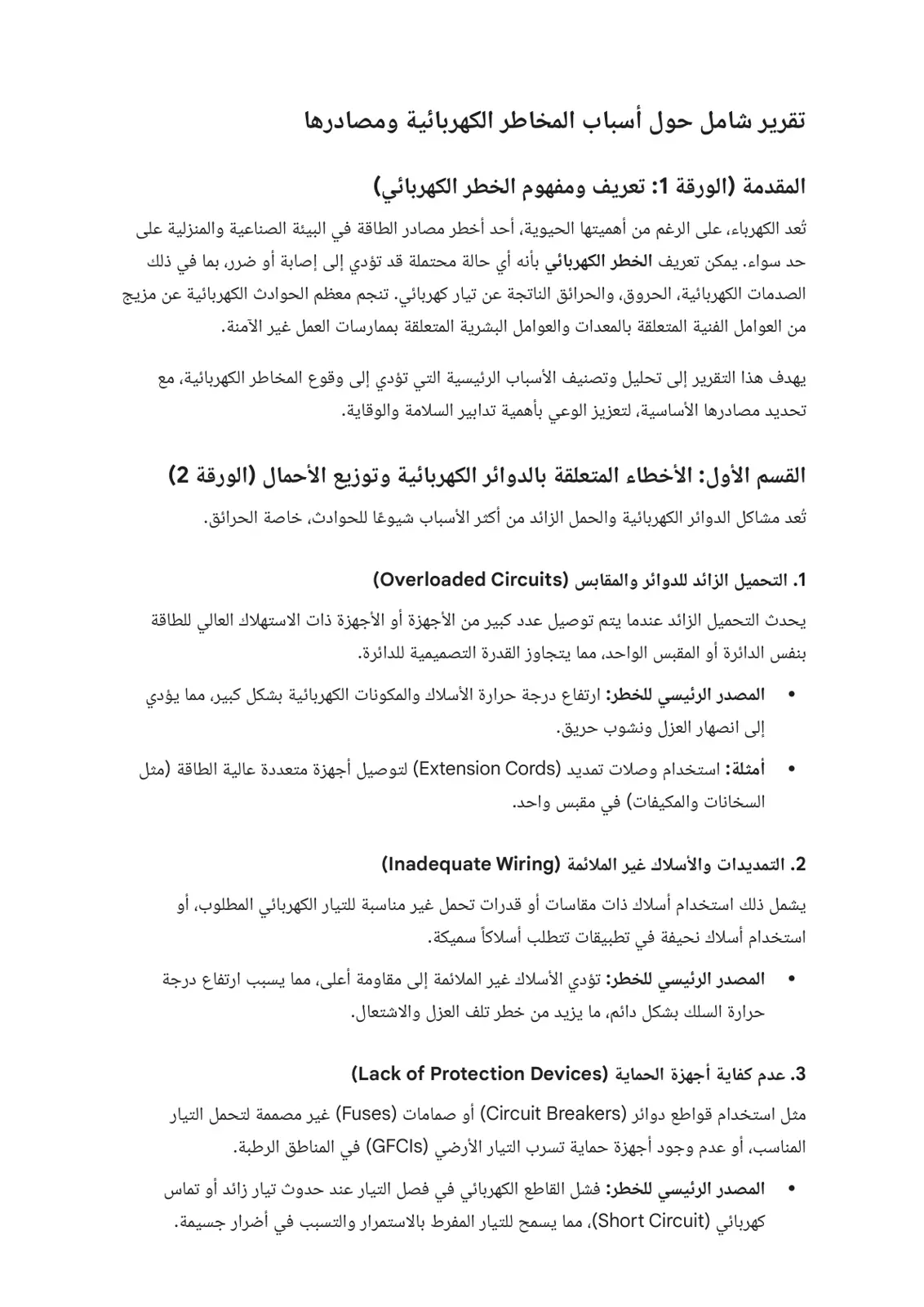 غلاف تقرير تقرير شامل حول أسباب المخاطر الكهربائية ومصادرها