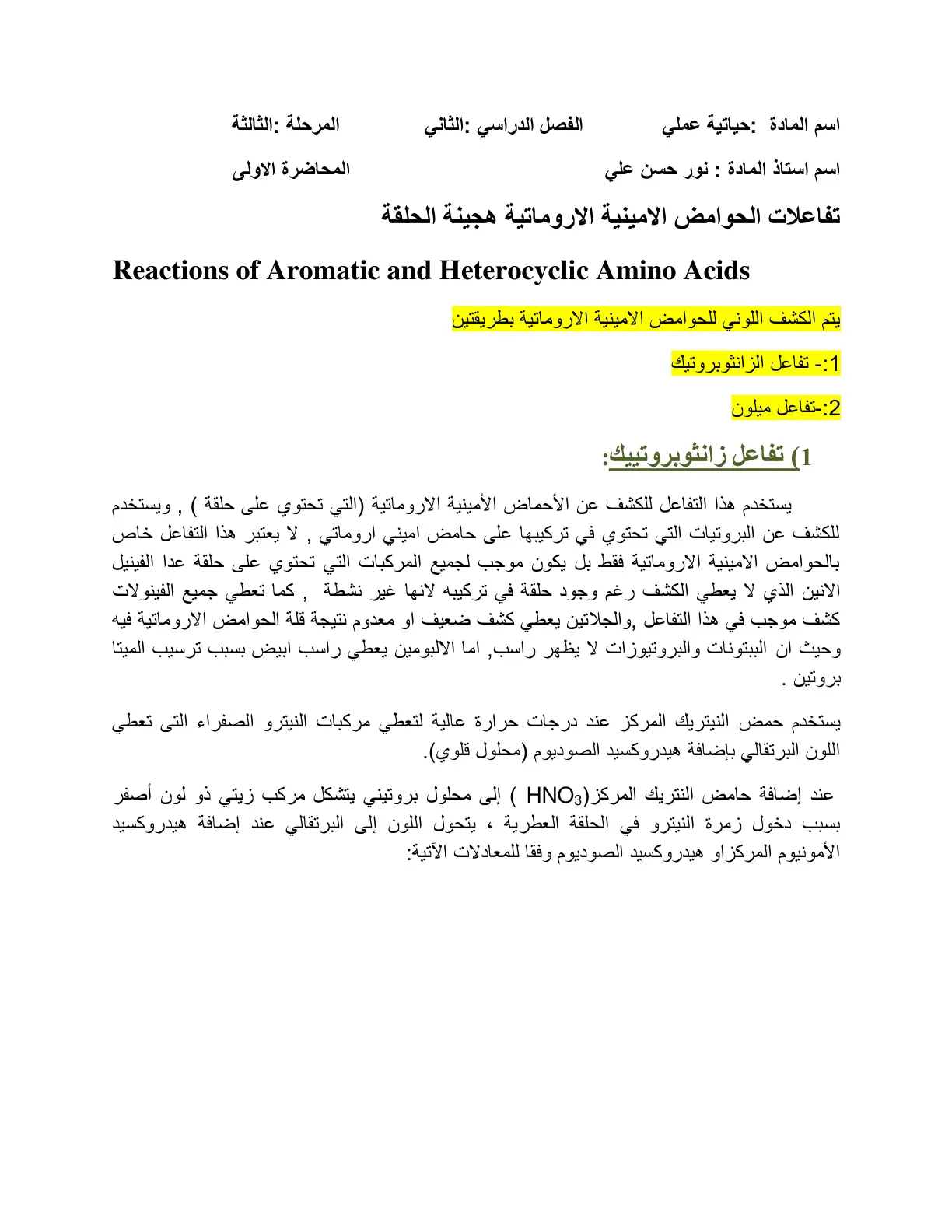 غلاف تقرير تفاعلات الحوامض الامينية الأروماتية وهجينة الحلقة