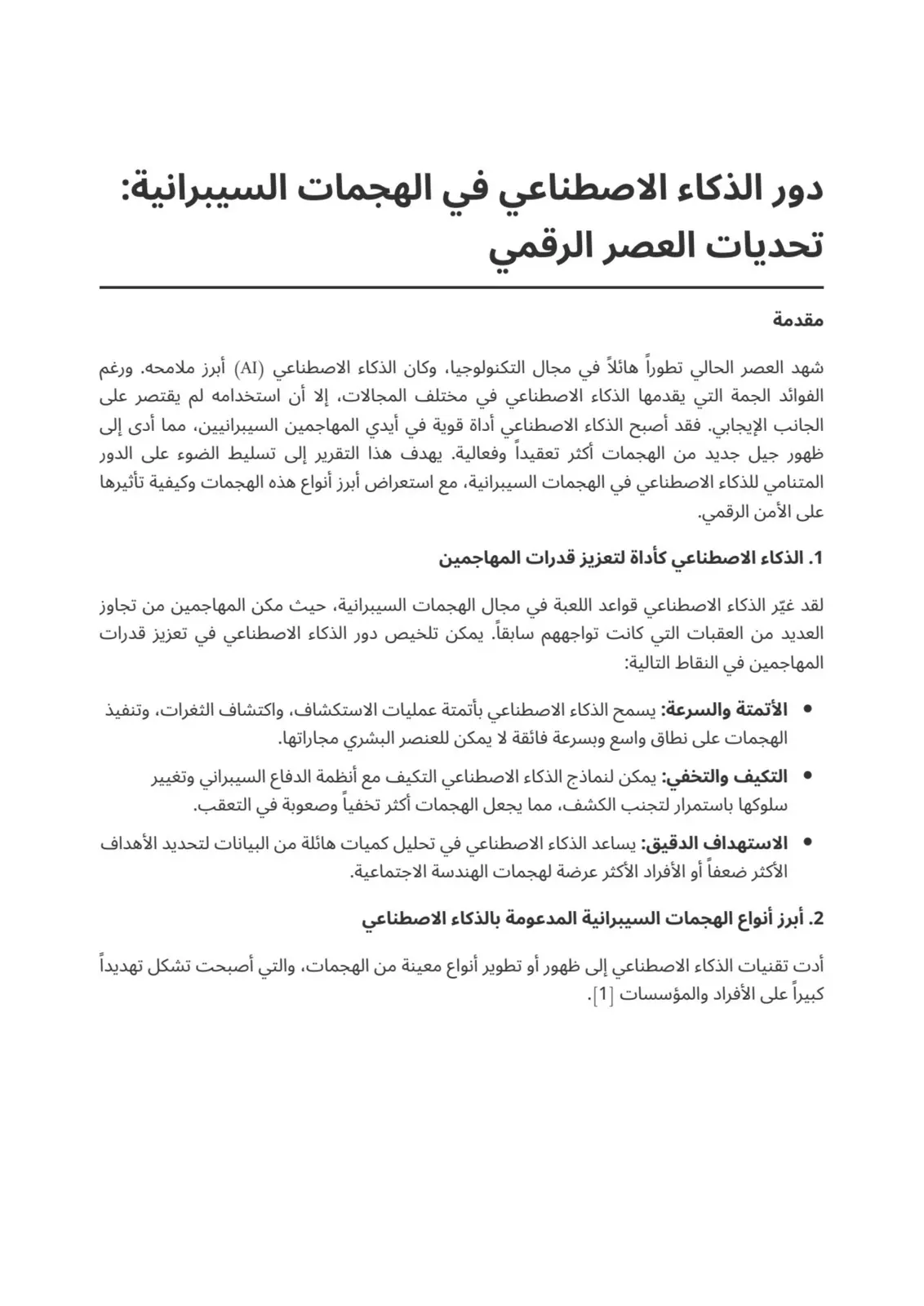 غلاف تقرير دور الذكاء الاصطناعي في الهجمات السيبرانية: تحديات العصر الرقمي