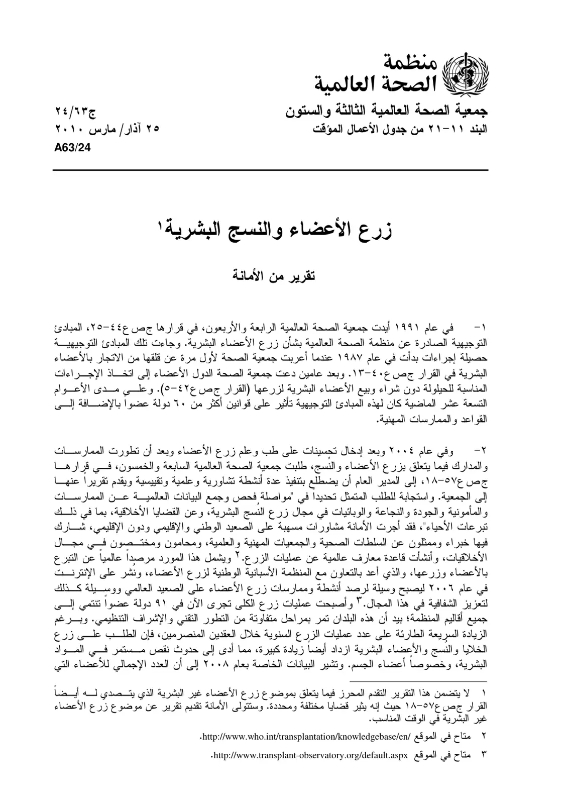 غلاف تقرير زرع الأعضاء والنسج البشرية