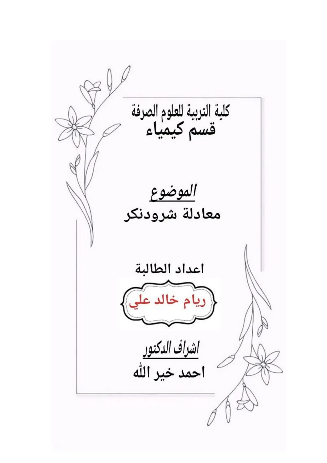 غلاف تقرير معادلة شرودنكر