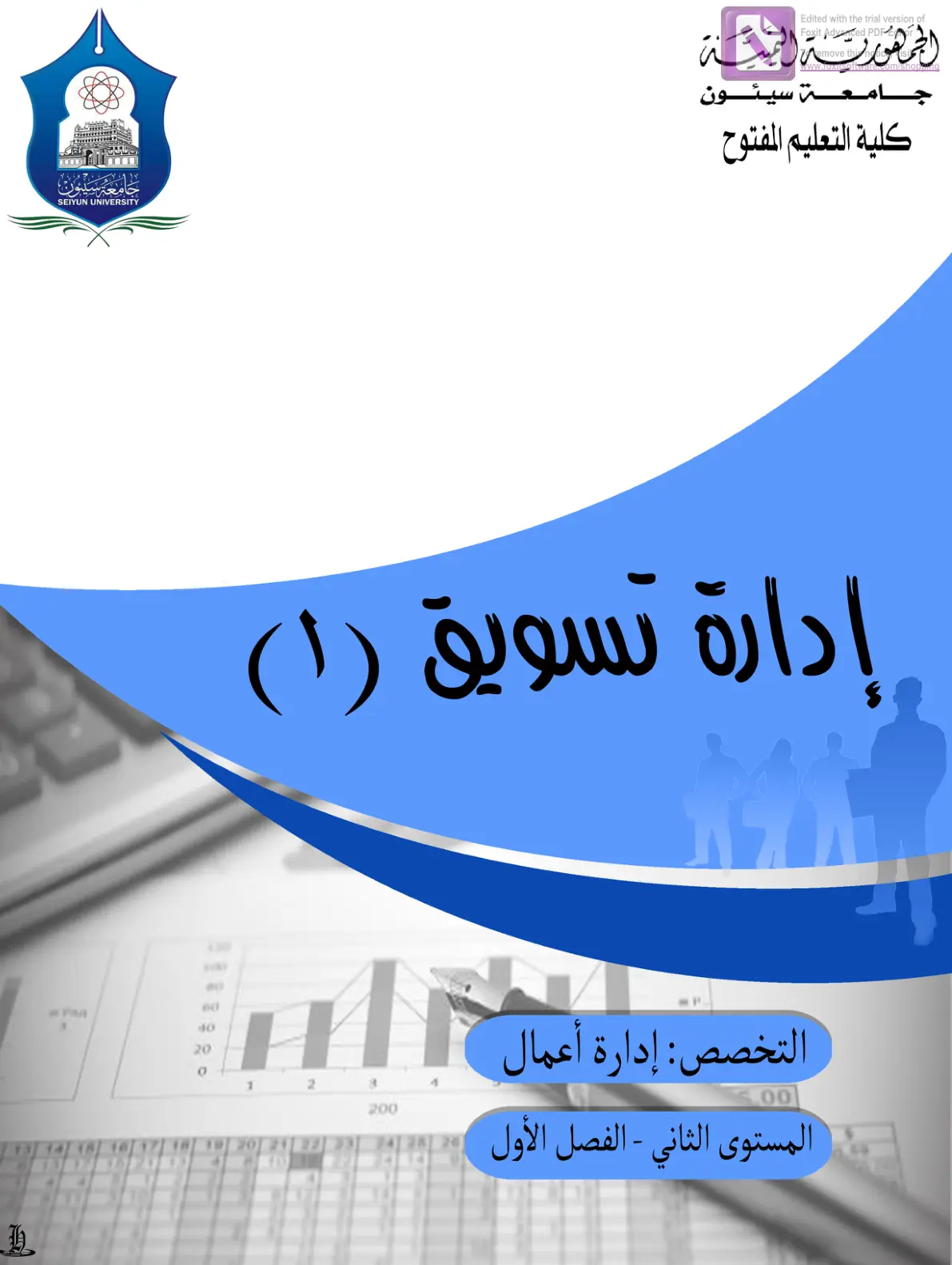 غلاف تقرير إدارة تسويق (1) - التخصص: إدارة أعمال - المستوى الثاني