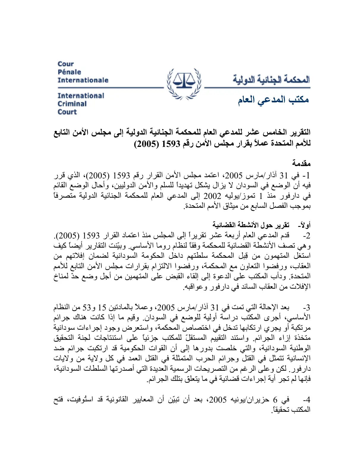 غلاف تقرير التقرير الخامس عشر للمدعي العام للمحكمة الجنائية الدولية إلى مجلس الأمن التابع للأمم المتحدة عملاً بقرار مجلس الأمن رقم 1593 (2005)