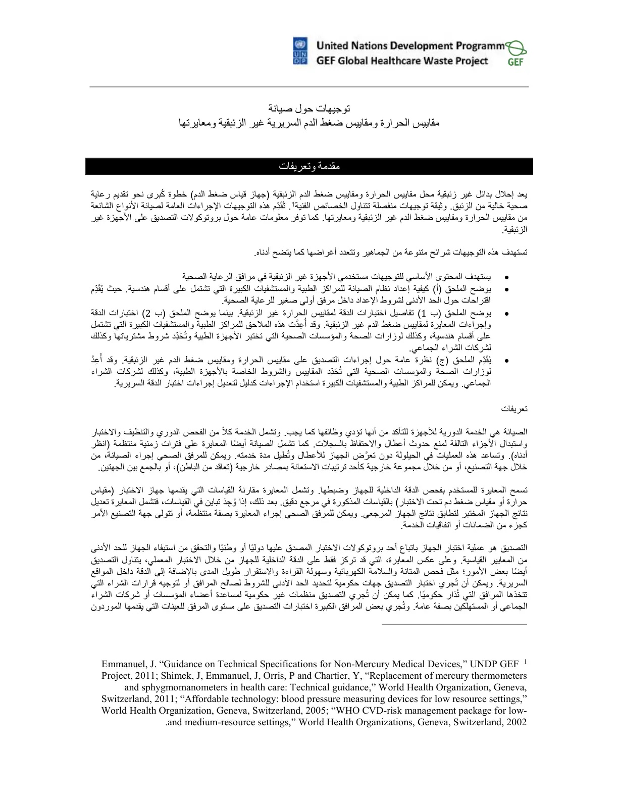 غلاف تقرير توجيهات حول صيانة مقاييس الحرارة ومقاييس ضغط الدم السريرية غير الزئبقية ومعايرتها