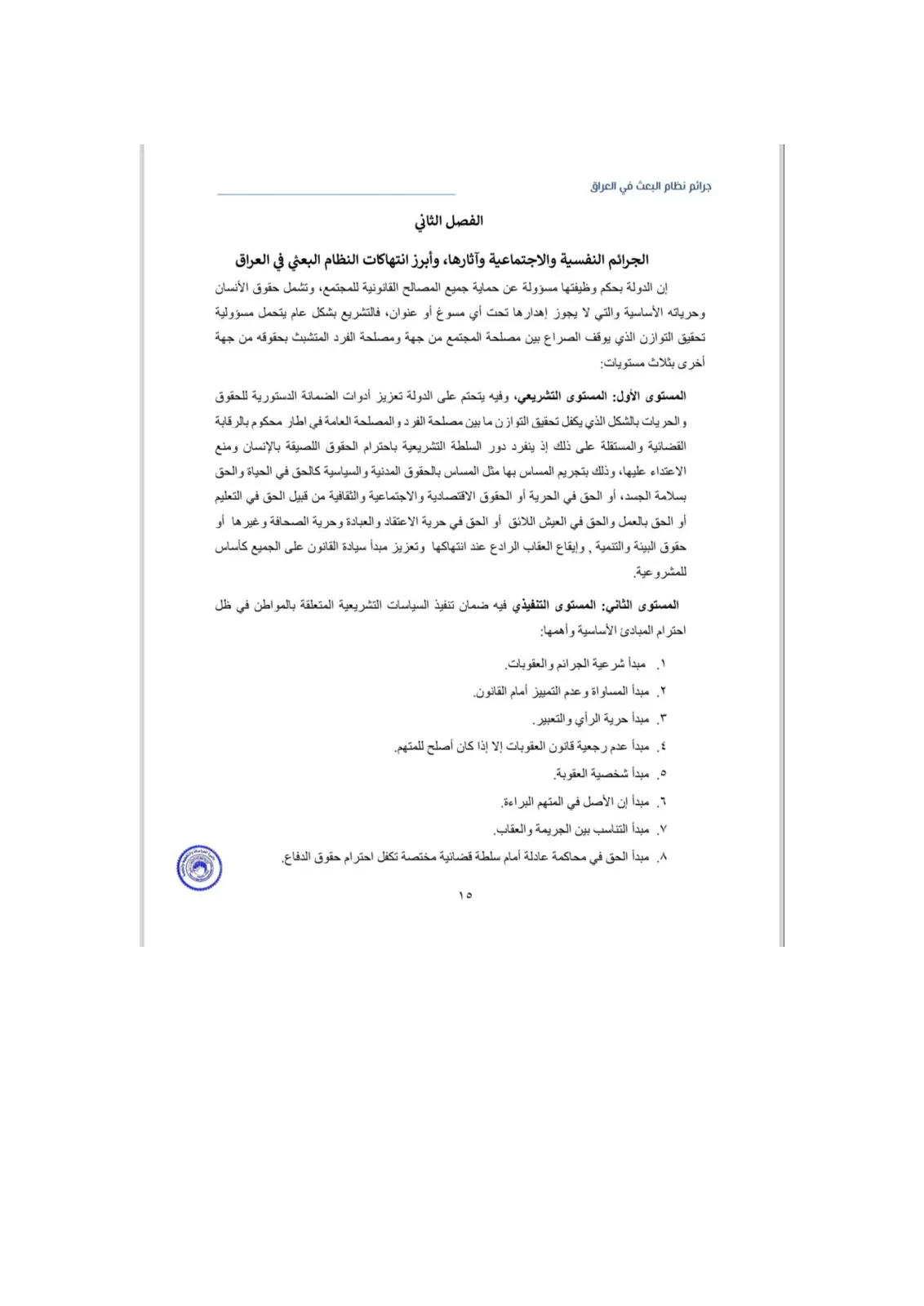 غلاف تقرير جرائم نظام البعث في العراق: الجرائم النفسية والاجتماعية وآثارها