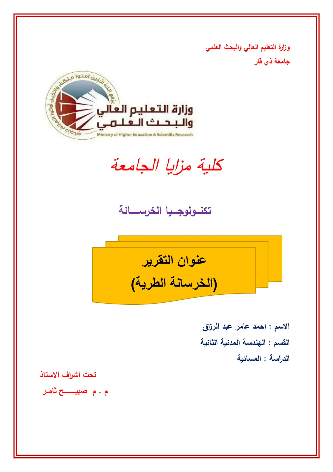 غلاف تقرير تكنولوجيا الخرسانة (الخرسانة الطرية)