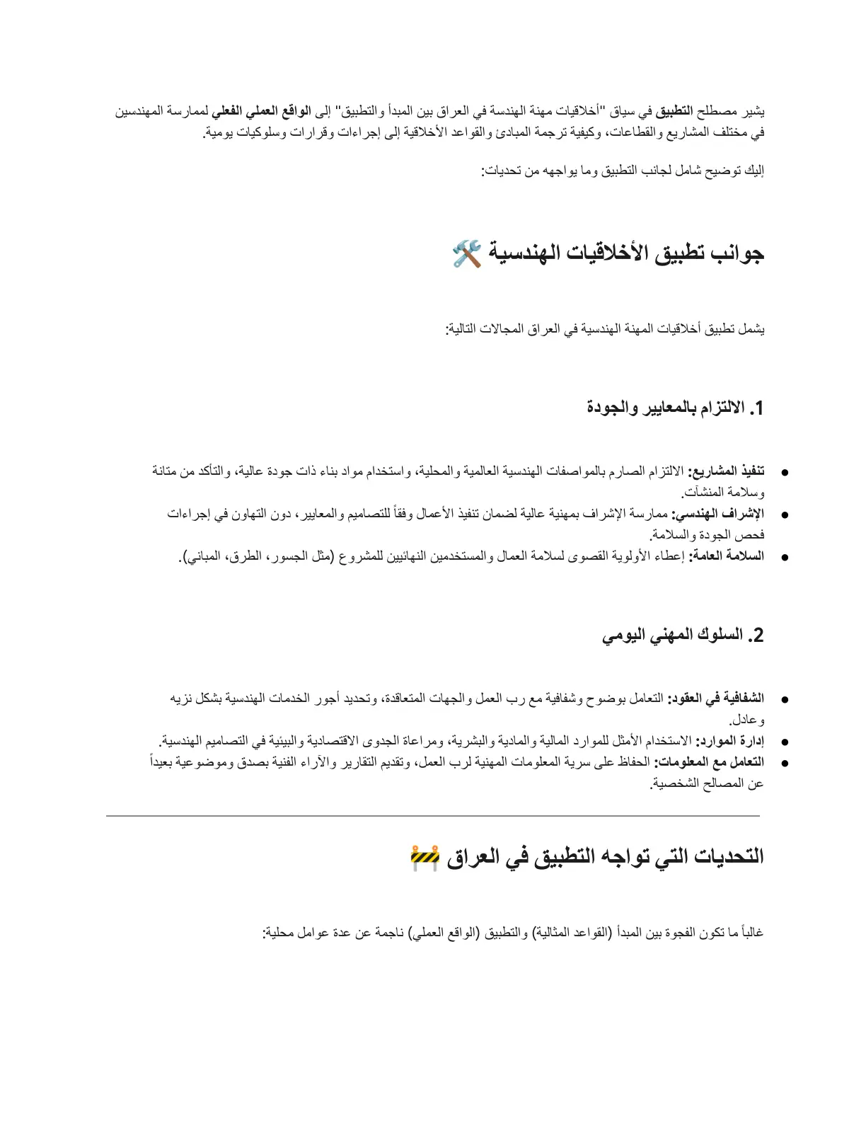 غلاف تقرير أخلاقيات مهنة الهندسة في العراق: بين المبدأ والتطبيق (التطبيق)