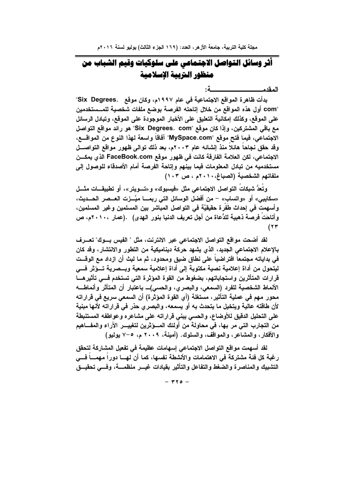 غلاف تقرير أثر وسائل التواصل الاجتماعي على سلوكيات وقيم الشباب من منظور التربية الإسلامية