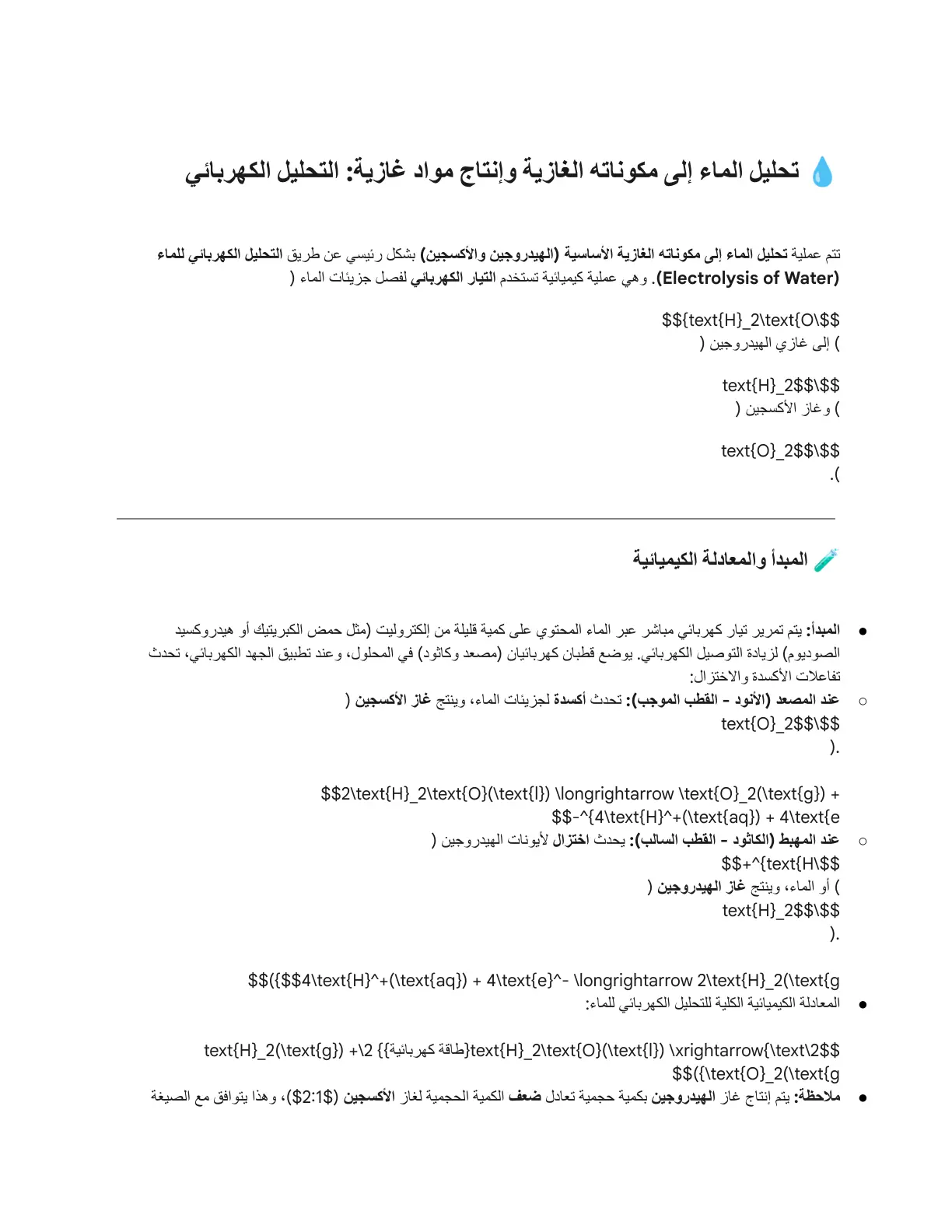 غلاف تقرير تحليل الماء إلى مكوناته الغازية وإنتاج مواد غازية: التحليل الكهربائي