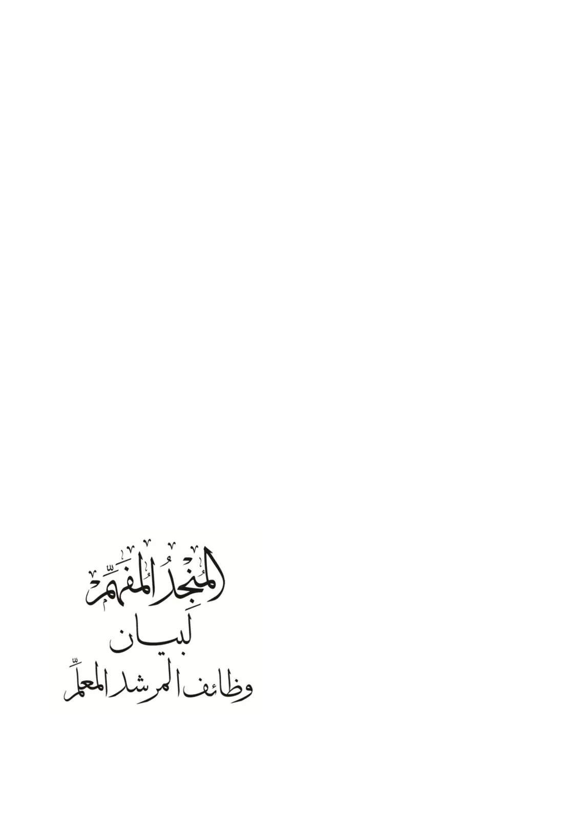 غلاف تقرير وظائف المرشد المعمل