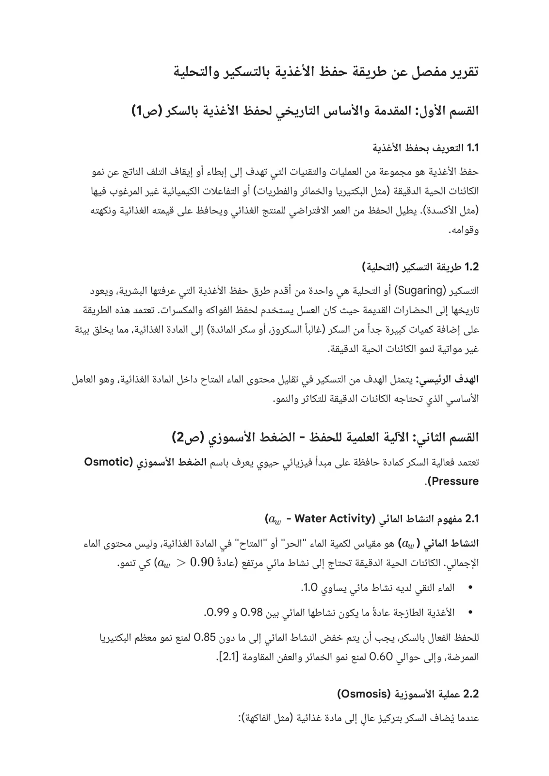 غلاف تقرير تقرير مفصل عن طريقة حفظ الأغذية بالتسكير والتحلية