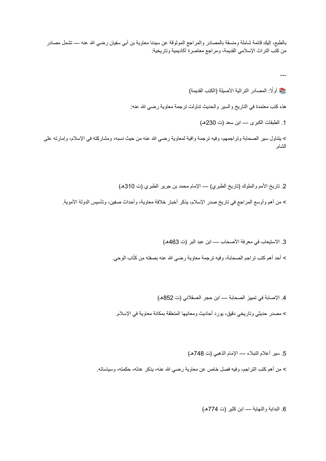 غلاف تقرير مصادر ومراجع عن معاوية بن أبي سفيان رضي الله عنه