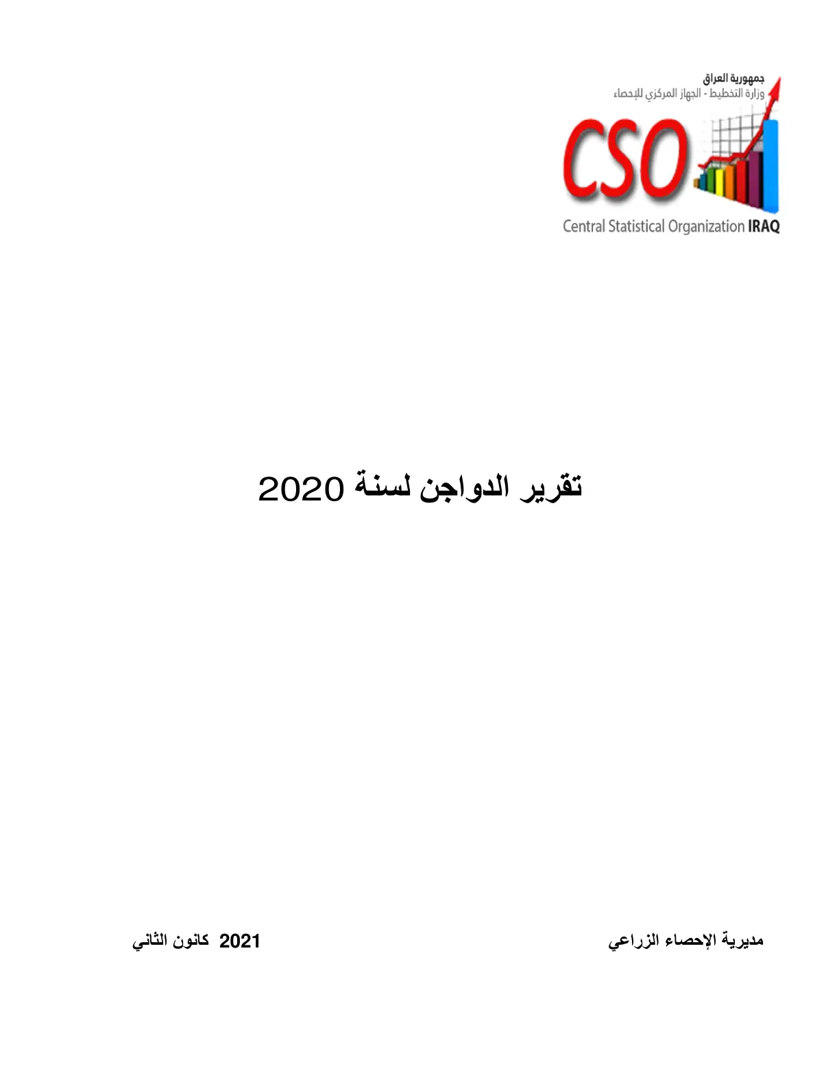 غلاف تقرير تقرير الدواجن لسنة 2020