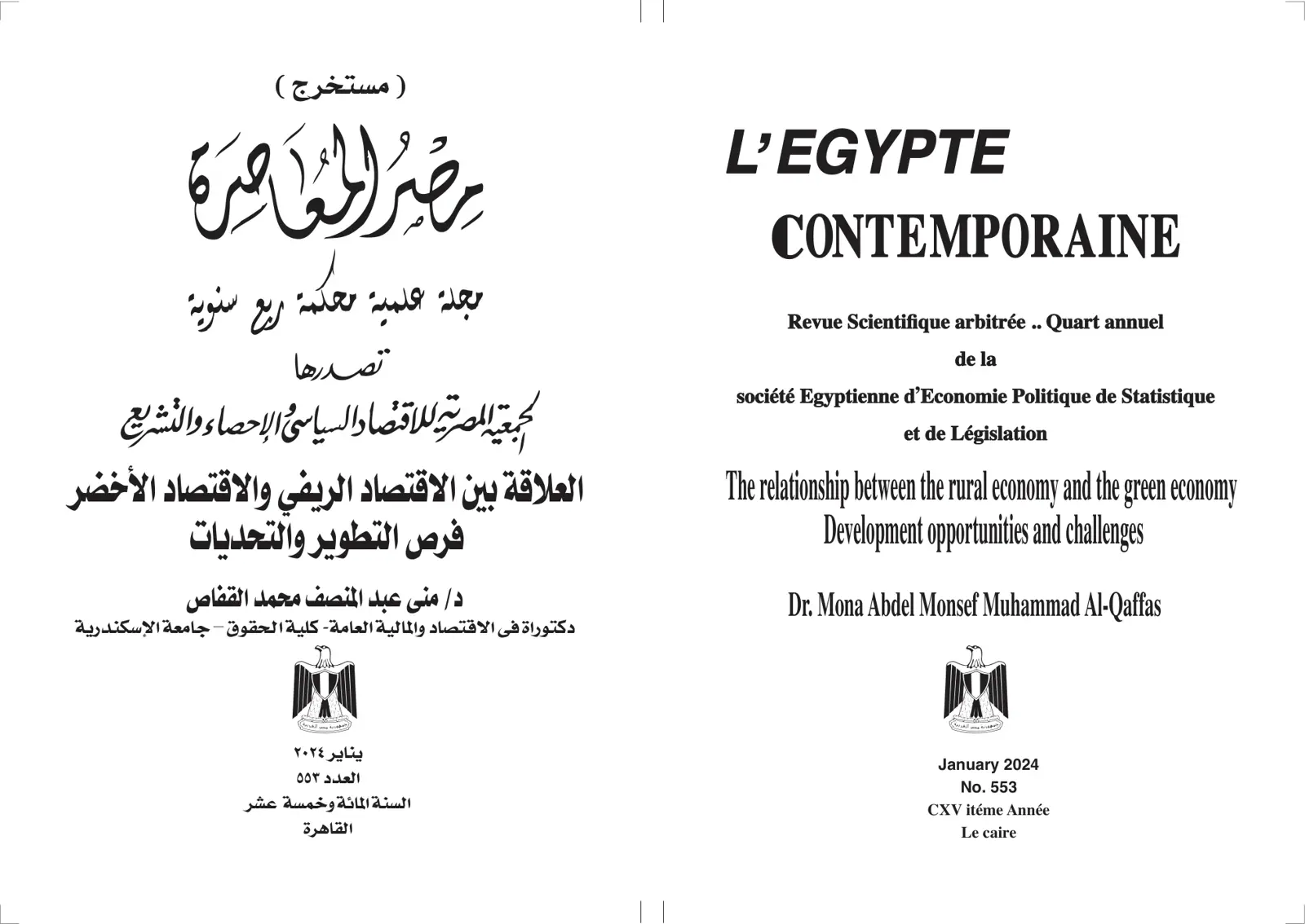 غلاف تقرير العلاقة بين الاقتصاد الريفي والاقتصاد الأخضر