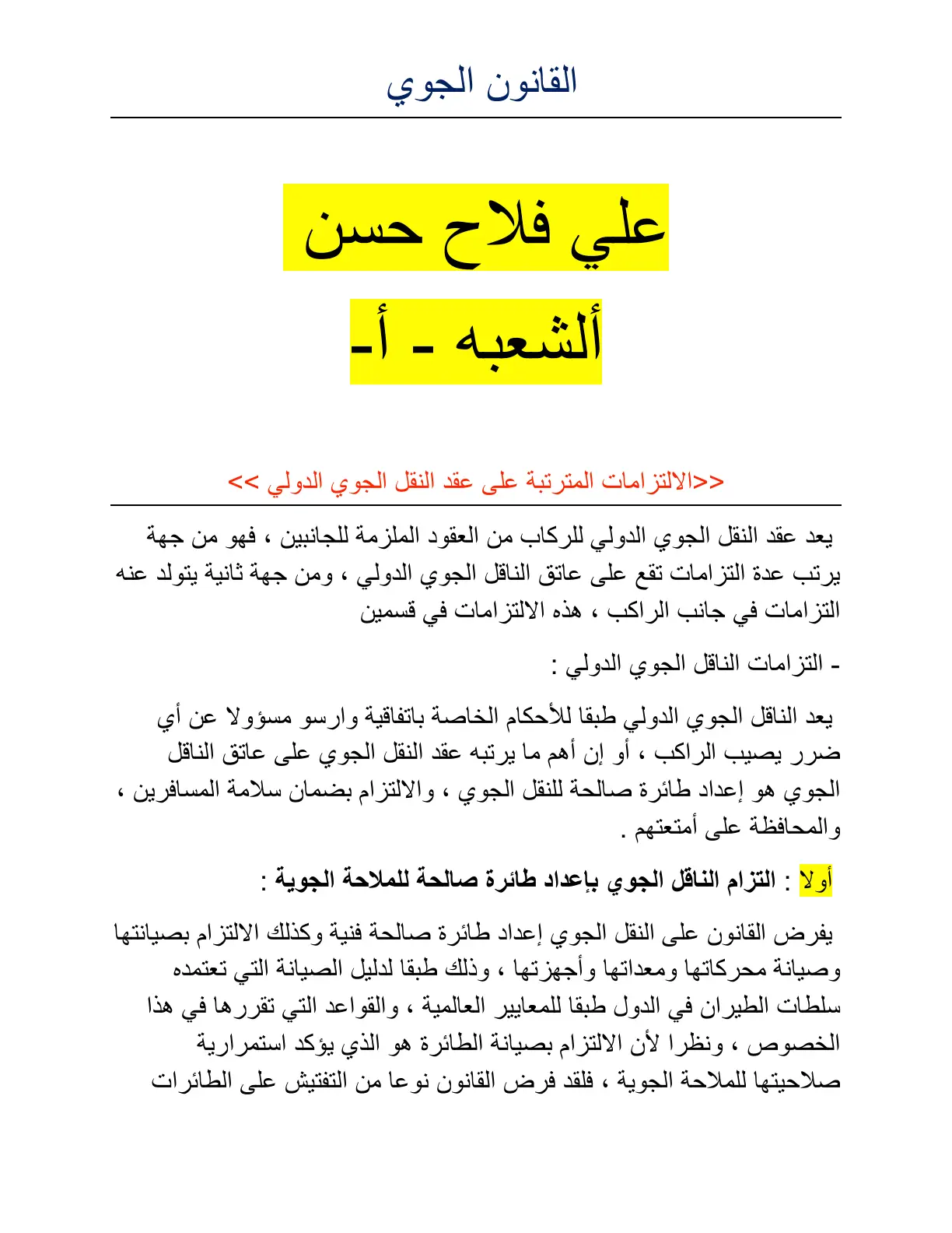 غلاف تقرير الالتزامات المترتبة على عقد النقل الجوي الدولي