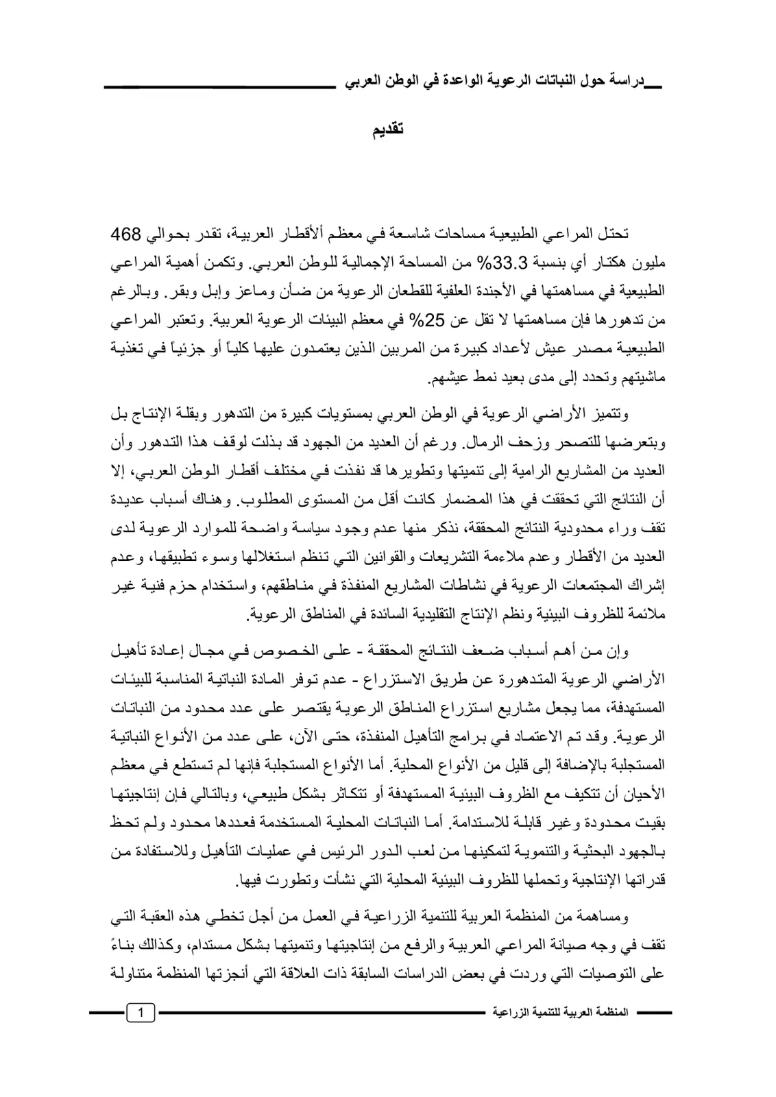 غلاف تقرير دراسة حول النباتات الرعوية الواعدة في الوطن العربي