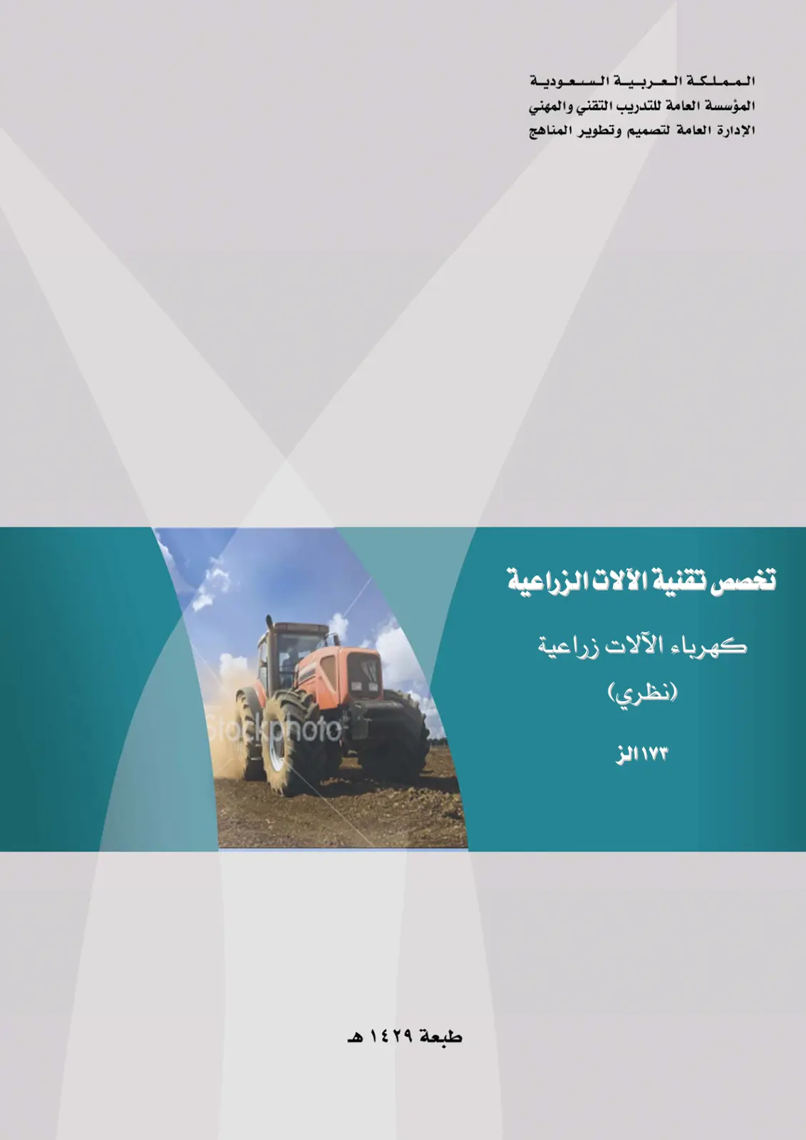 غلاف تقرير كهرباء الآلات الزراعية (نظري)