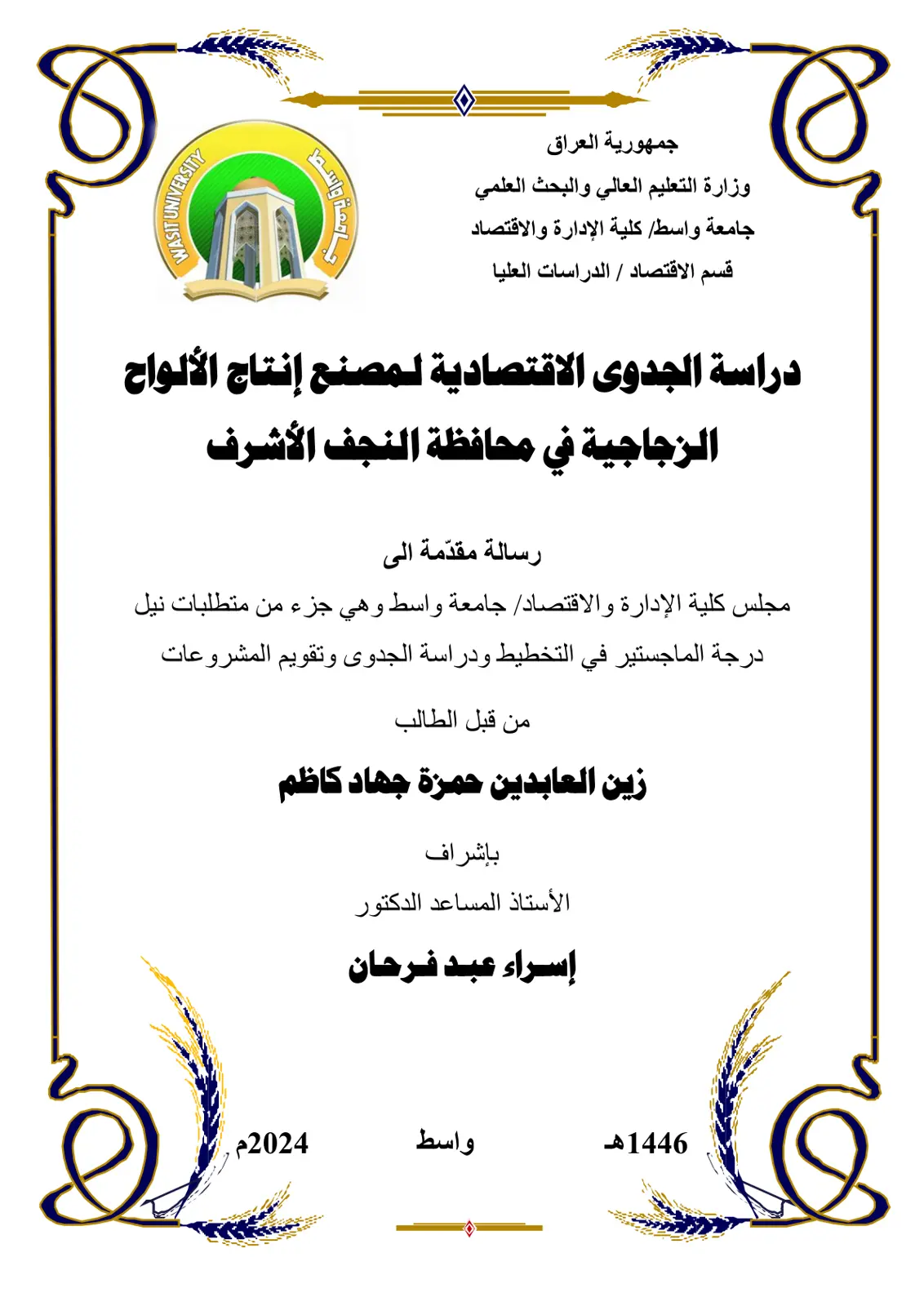 غلاف تقرير دراسة الجدوى الاقتصادية لمصنع إنتاج الألواح الزجاجية في محافظة النجف الأشرف