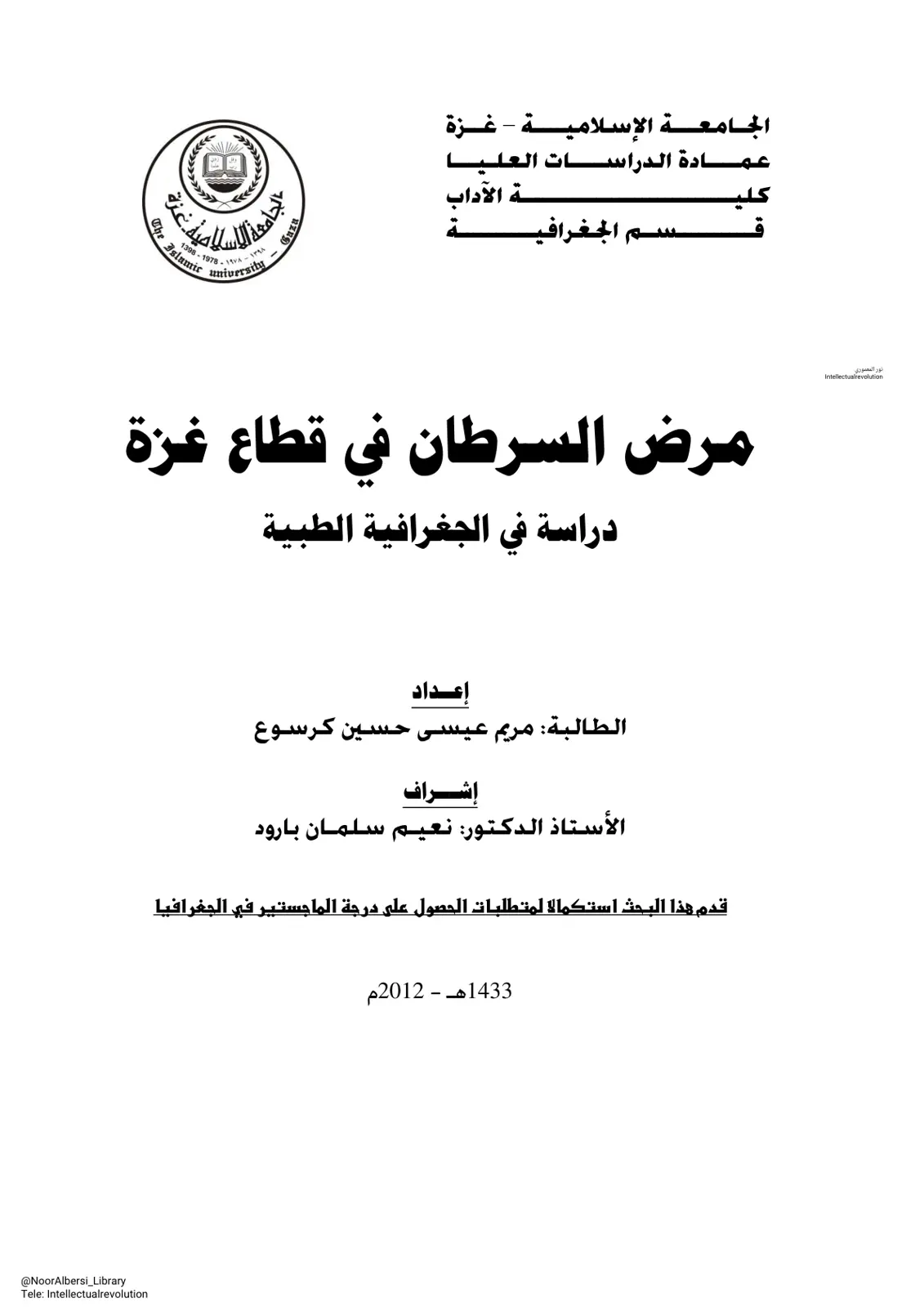 غلاف تقرير مرض السرطان في قطاع غزة: دراسة في الجغرافية الطبية