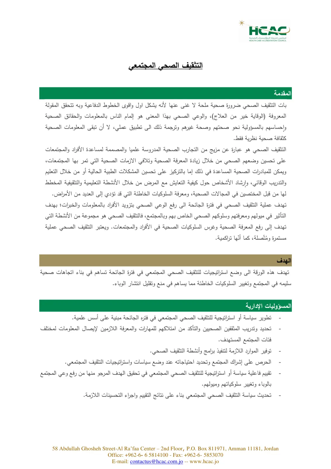 غلاف تقرير HCAC: التثقيف الصحي المجتمعي