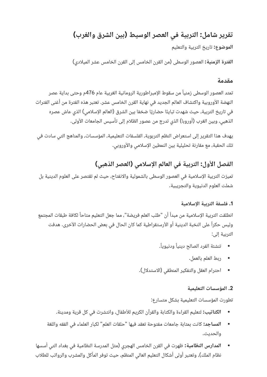 غلاف تقرير تقرير شامل التربية في العصر الوسيط بين الشرق والغرب