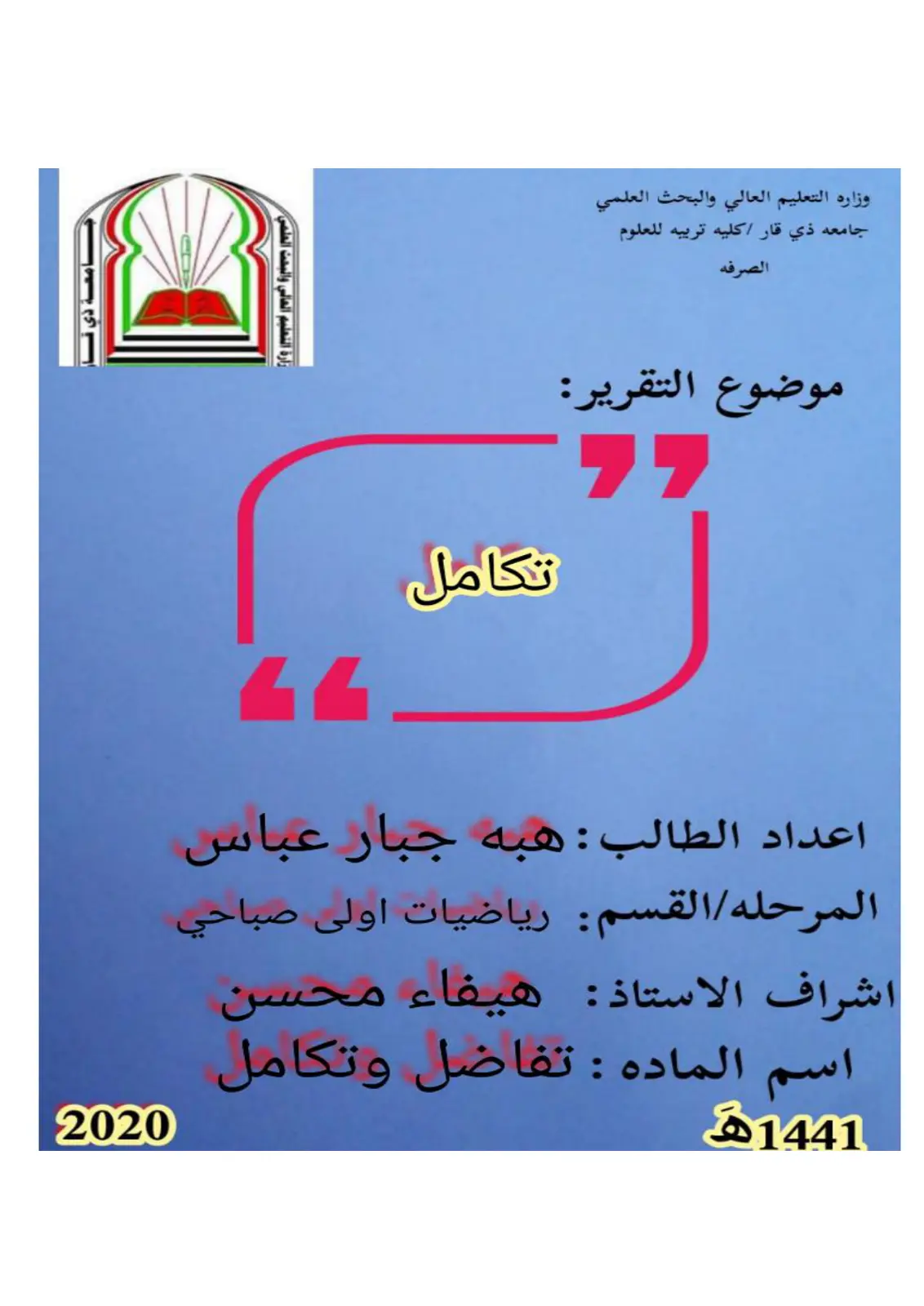 غلاف تقرير تكامل