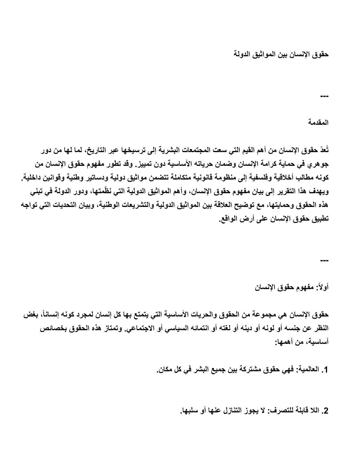 غلاف تقرير حقوق الإنسان بين المواثيق الدولية