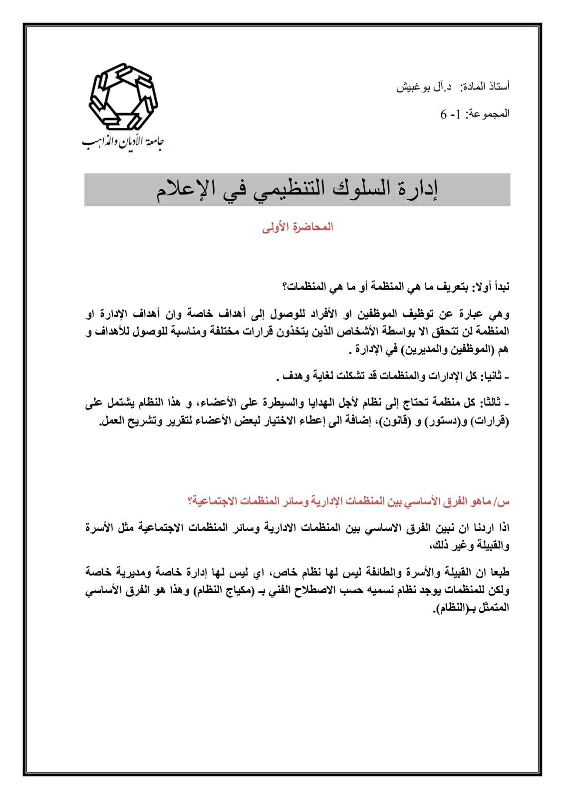 غلاف تقرير إدارة السلوك التنظيمي في الإعلام - المحاضرة الأولى
