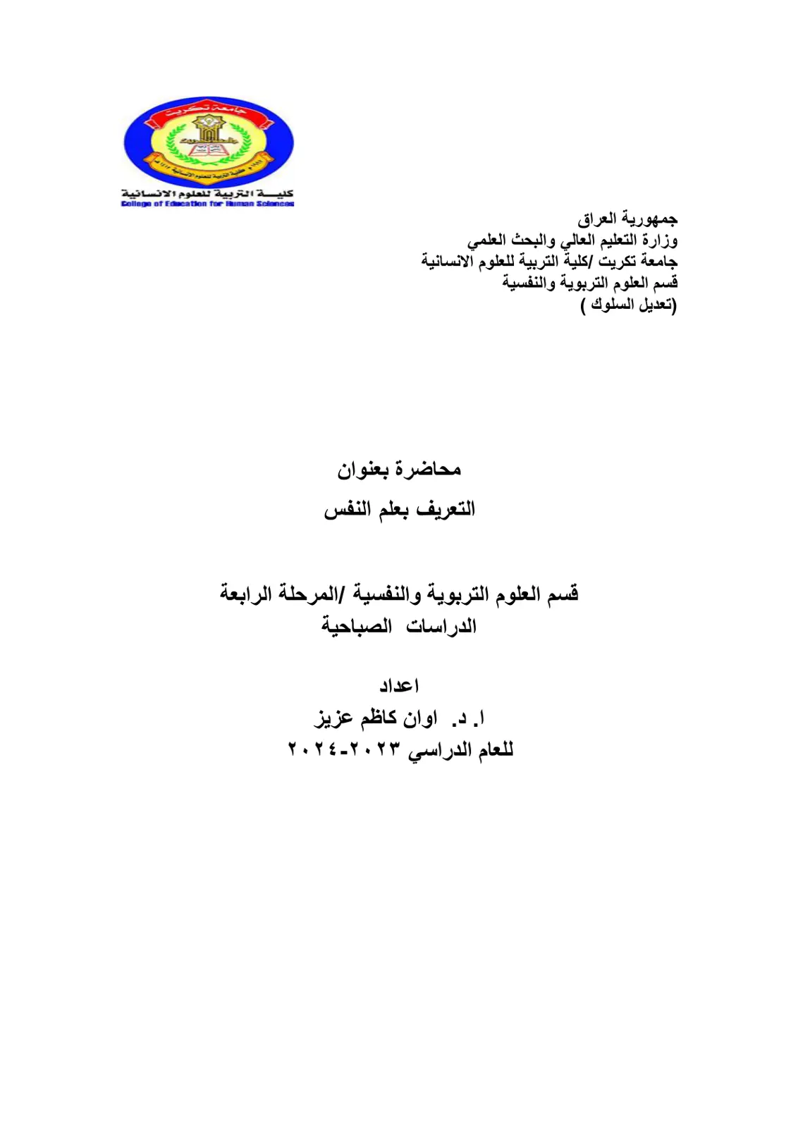 غلاف تقرير محاضرة بعنوان التعريف بعلم النفس