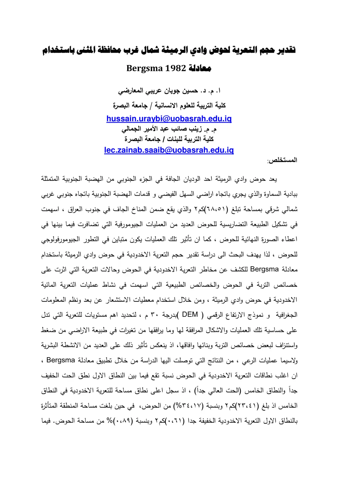 غلاف تقرير تقدير حجم التعرية لحوض وادي الرميثة شمال غرب محافظة المثنى باستخدام معادلة 1982 Bergsma